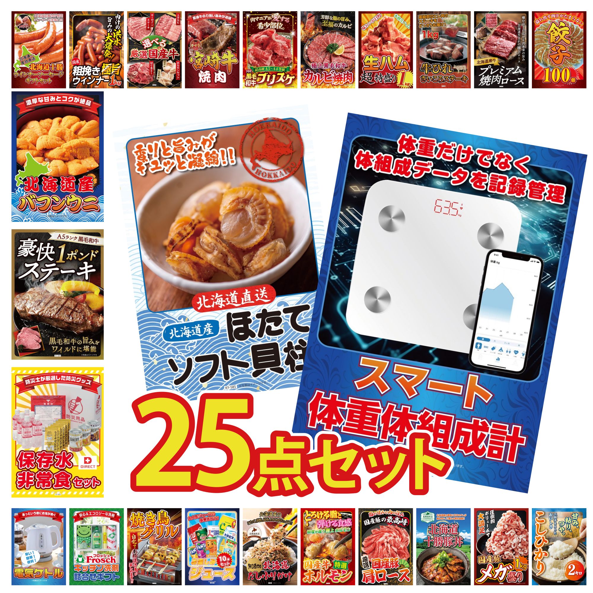 【ポイント10倍★要エントリー】景品 パネル 目録 25点セット 体組成計 北海道 ほたて貝柱 DIRECT 非常食 黒毛和牛 1ポンド ステーキ 北海道 塩水バフンウニ ビンゴ 結婚式 二次会 披露宴 会社イベント ゴルフコンペ 忘年会 抽選会|景品のことなら景品パラダイス