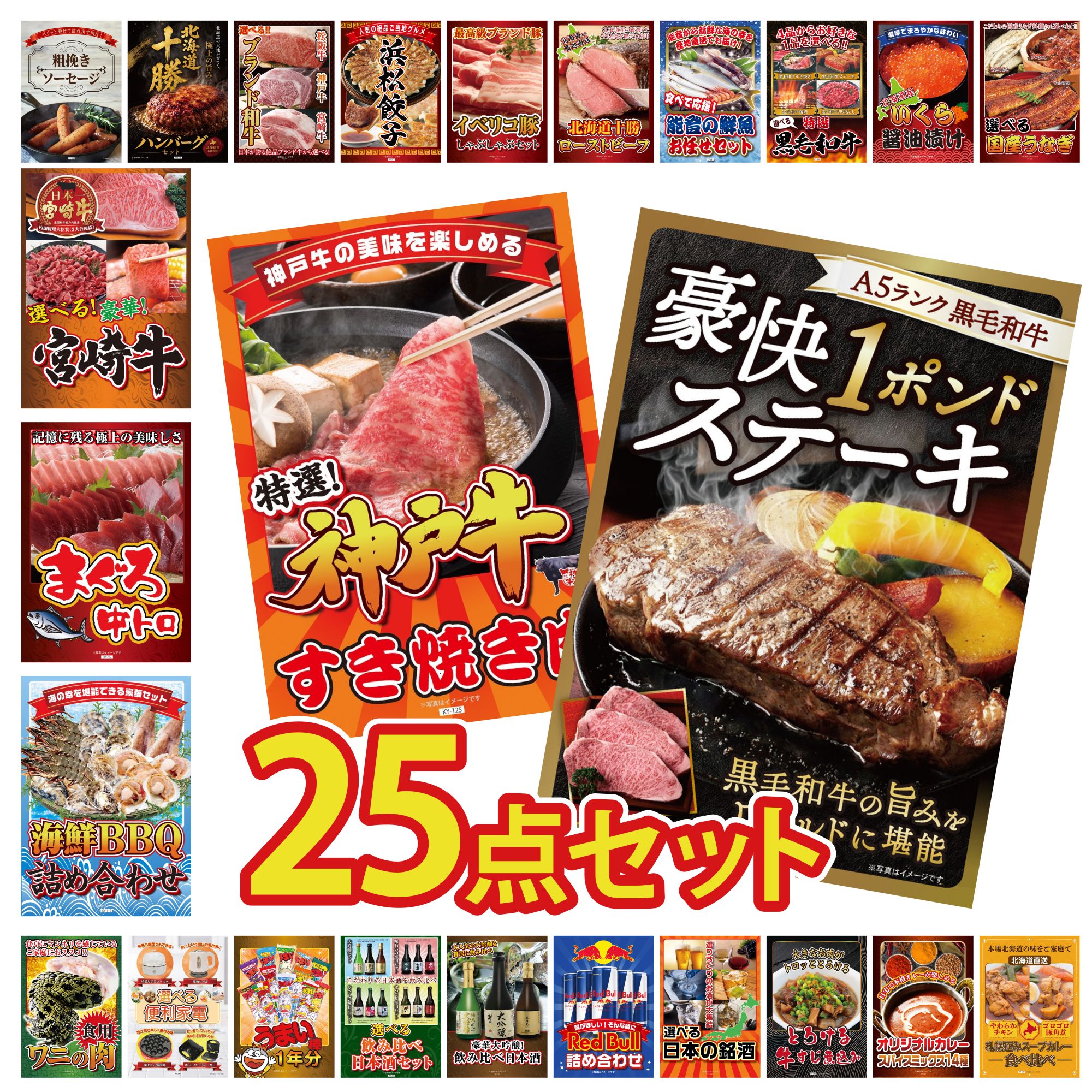 【ポイント10倍★要エントリー】景品 パネル 目録 25点セット 黒毛和牛 1ポンド ステーキ 神戸牛 すき焼き 海鮮 詰め合わせ マグロ 中トロ 選べる 宮崎牛 ビンゴ 結婚式 二次会 披露宴 会社イベント ゴルフコンペ 忘年会 抽選会|景品のことなら景品パラダイス