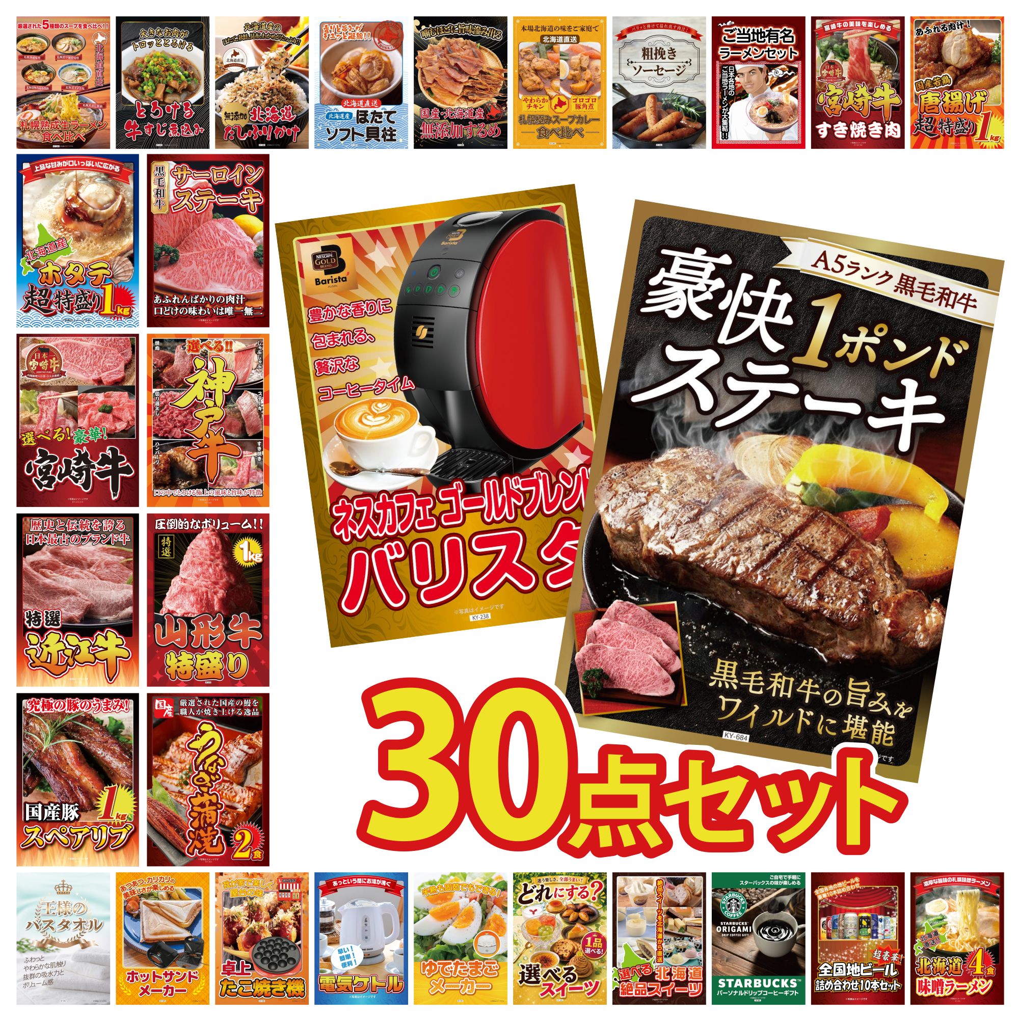 【ポイント10倍★要エントリー】景品 パネル 目録 30点セット 黒毛和牛 1ポンド ステーキ ネスカフェ バリスタ 国産 うなぎ 蒲焼 山形牛 1kg 選べる 豪華 神戸牛 ビンゴ 結婚式 二次会 披露宴 会社イベント ゴルフコンペ 忘年会 抽選会|景品のことなら景品パラダイス