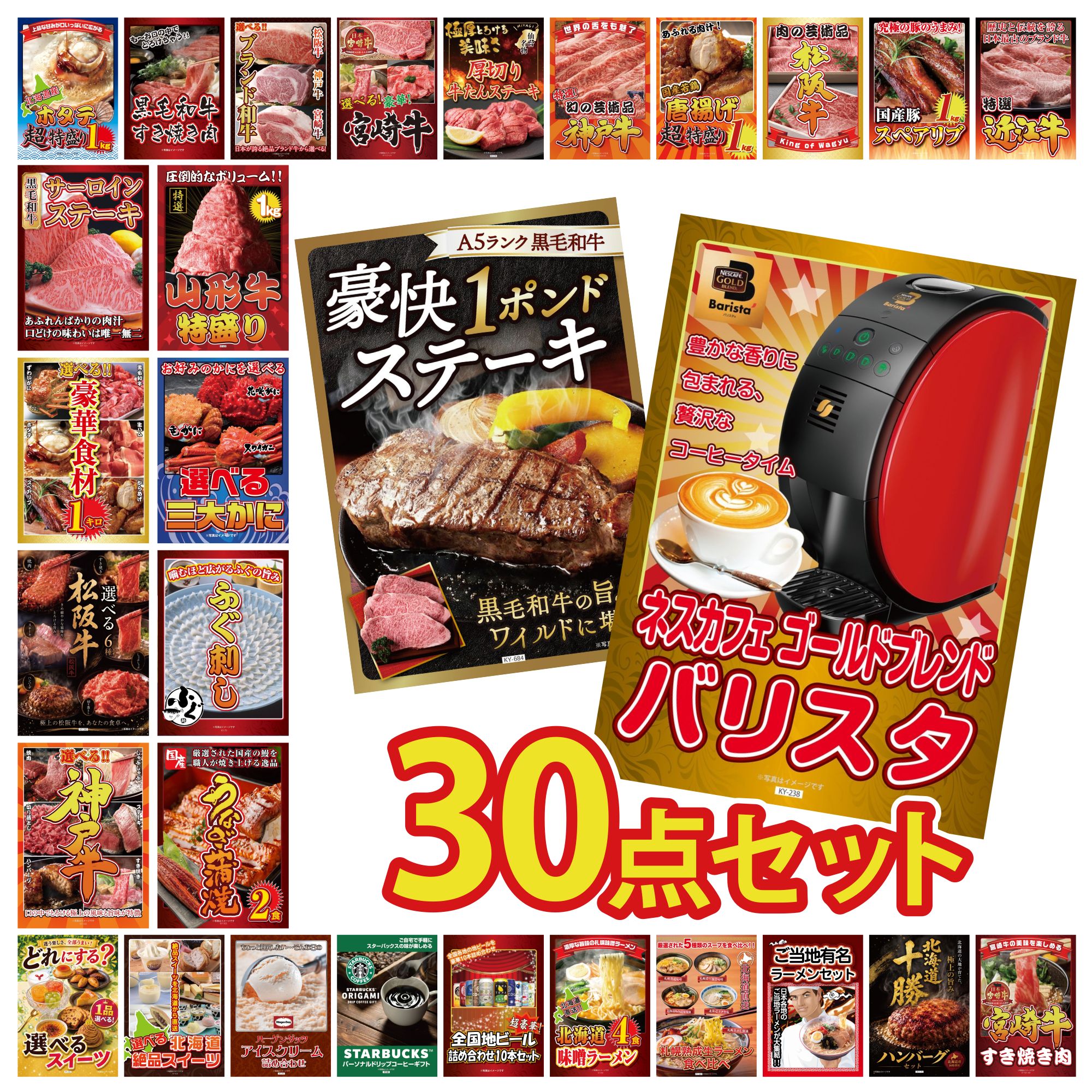 【ポイント10倍★要エントリー】景品 パネル 目録 30点セット ネスカフェ バリスタ 黒毛和牛 1ポンド ステーキ 国産 うなぎ 蒲焼 国産 ふぐ刺し 選べる 蟹 ビンゴ 結婚式 二次会 披露宴 会社イベント ゴルフコンペ 忘年会 抽選会｜景品のことなら景品パラダイス 95,260円