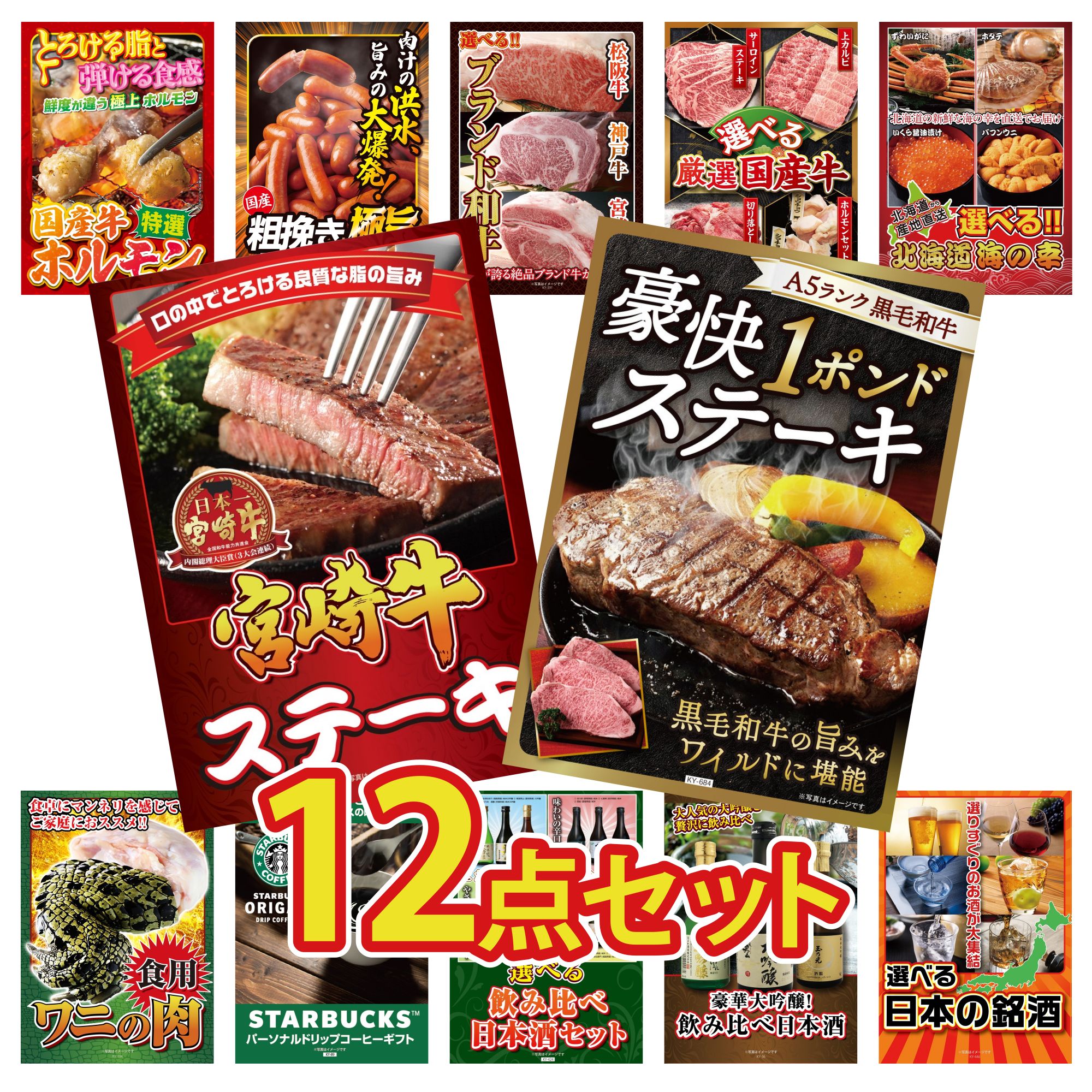 【ポイント10倍★要エントリー】景品 パネル 目録 12点セット 黒毛和牛 1ポンド ステーキ 宮崎牛 ロースステーキ 選べる 北海道 海の幸 選べる 国産 牛 選べる ブランド 和牛 ビンゴ 結婚式 二次会 披露宴 会社イベント ゴルフコンペ 忘年会 抽選会｜景品のことなら景品パラダイス