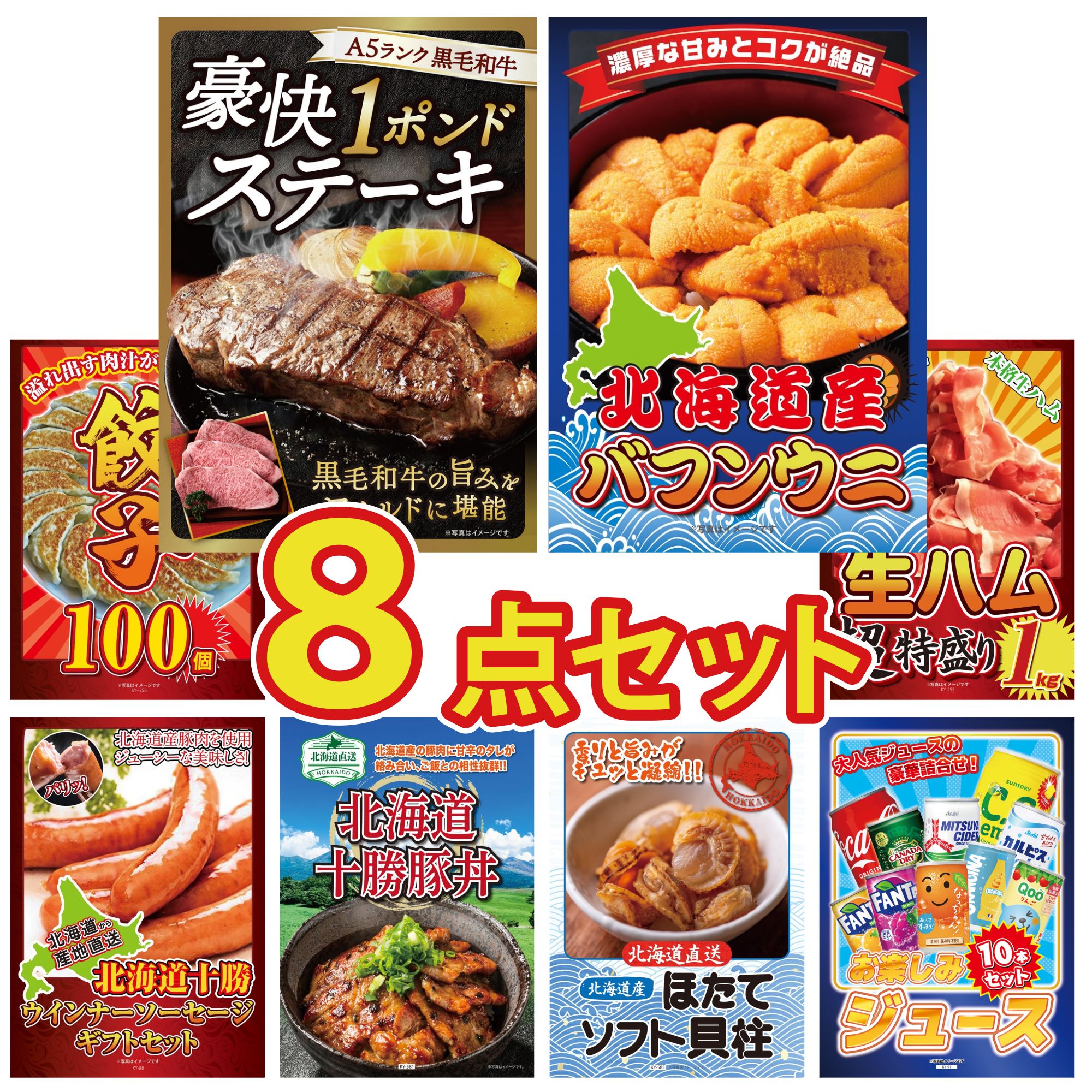 景品 パネル 目録 8点セット 黒毛和牛 1ポンド ステーキ 北海道 塩水バフンウニ 餃子100個 生ハム 1kg 十勝 ウィンナー ビンゴ 結婚式 二次会 披露宴 会社イベント ゴルフコンペ 忘年会 抽選会