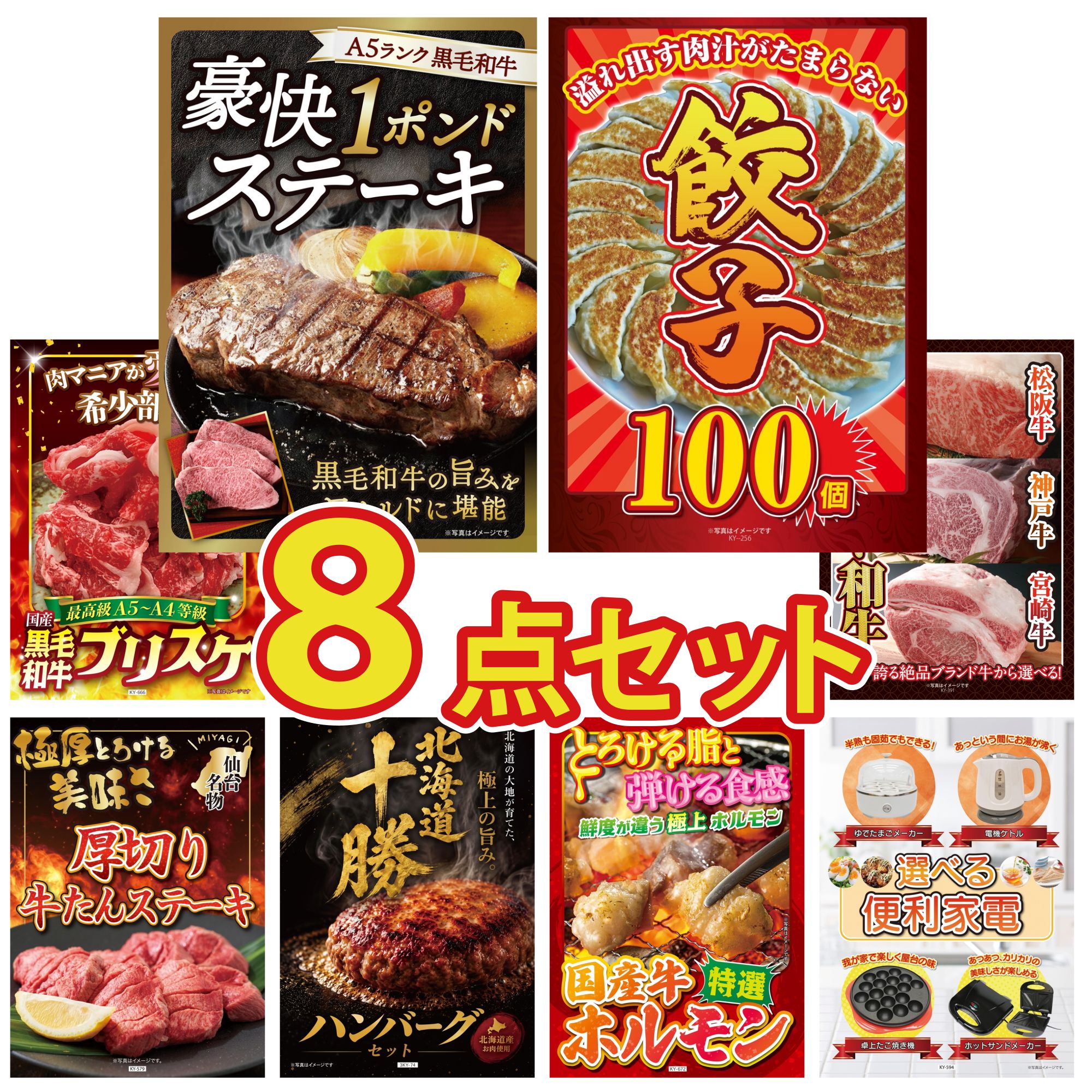 景品 パネル 目録 8点セット 黒毛和牛 1ポンド ステーキ 餃子100個 黒毛和牛 ブリスケ 選べる ブランド 和牛 厚切り 牛たん ビンゴ 結婚式 二次会 披露宴 会社イベント ゴルフコンペ 忘年会 抽選会