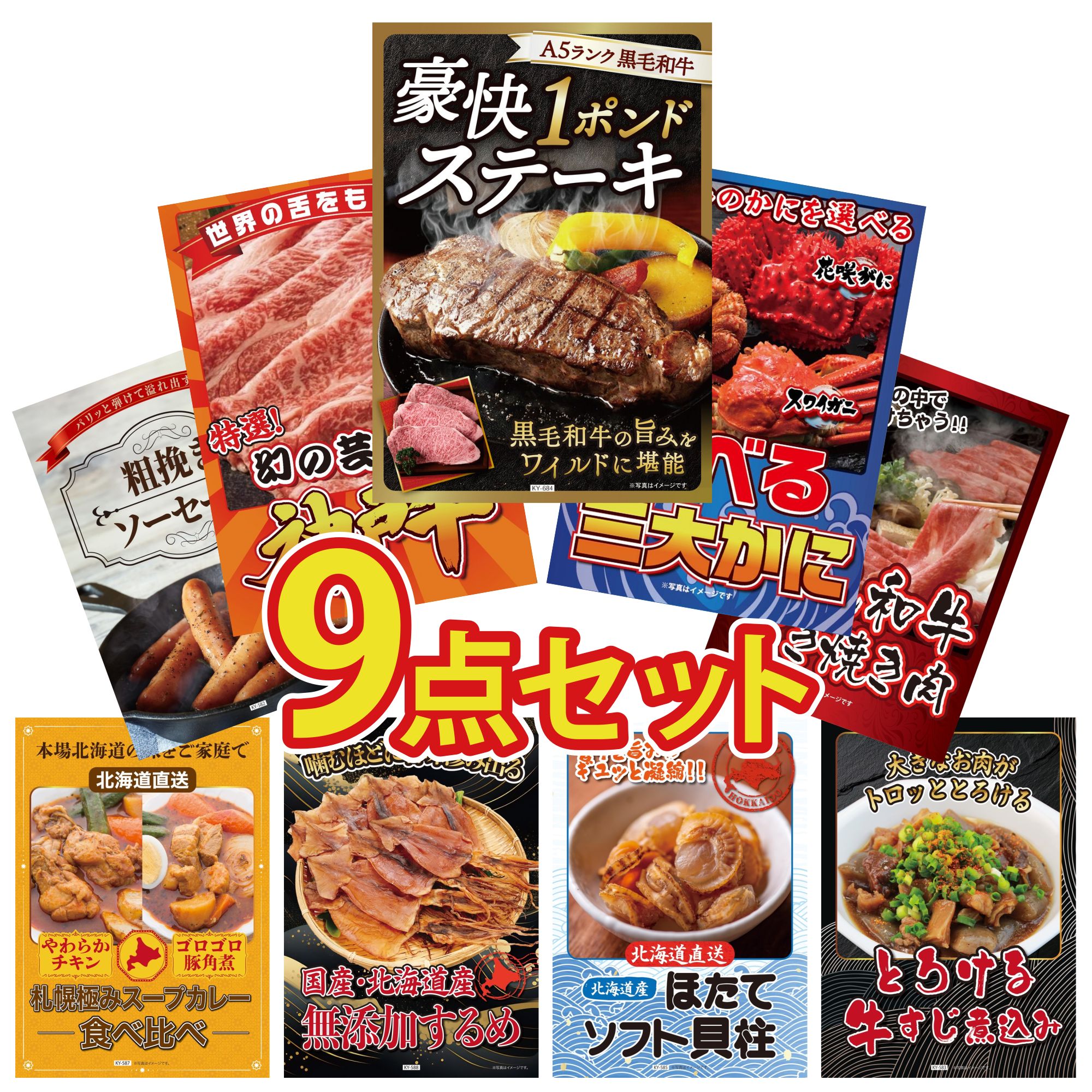 景品 パネル 目録 9点セット 黒毛和牛 1ポンド ステーキ 選べる 蟹 神戸牛 切り落とし 黒毛和牛 すきやき肉 ソーセージ ビンゴ 結婚式 二次会 披露宴 会社イベント ゴルフコンペ 忘年会 抽選会