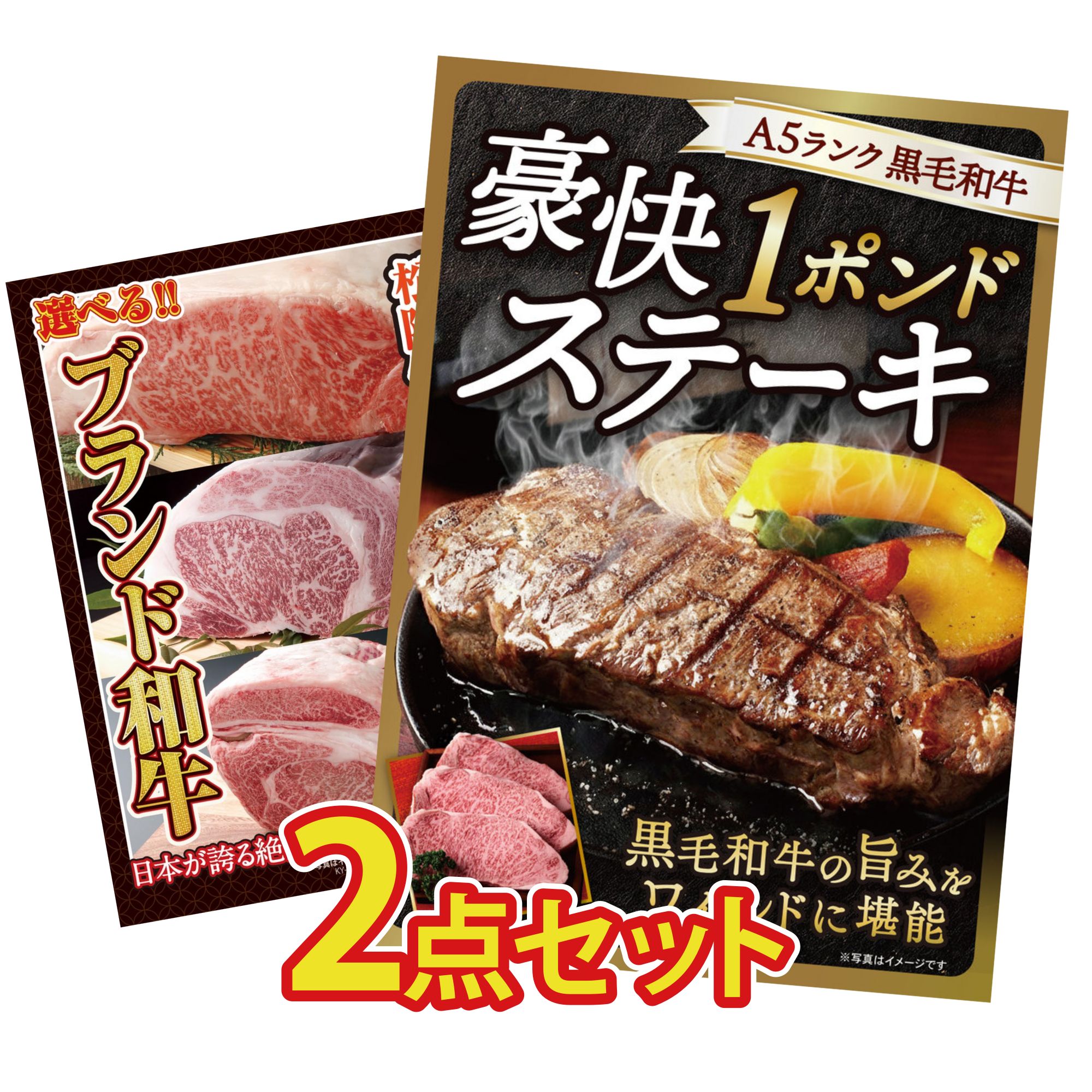【ポイント10倍★要エントリー】景品 パネル 目録 2点セット 黒毛和牛 1ポンド ステーキ 選べる ブランド 和牛 ビンゴ 結婚式 二次会 披露宴 会社イベント ゴルフコンペ 忘年会 抽選会｜景品のことなら景品パラダイス