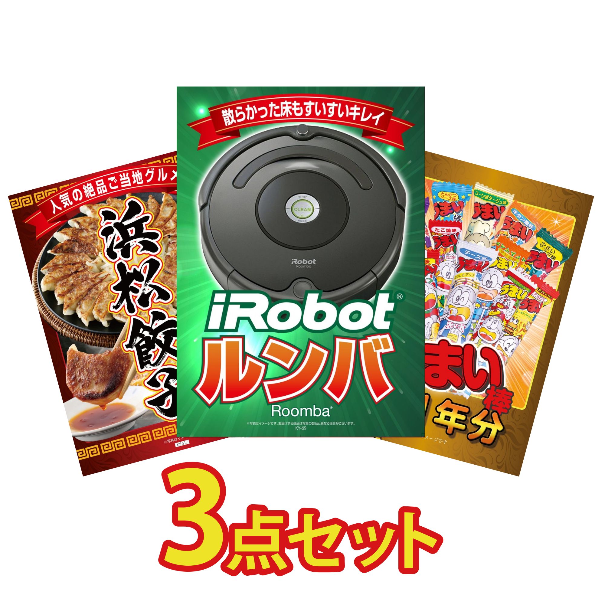 【ポイント10倍★要エントリー】景品 パネル 目録 3点セット ルンバ 特選 はままつ 餃子 うまい棒 1年分 ビンゴ 結婚式 二次会 披露宴 会社イベント ゴルフコンペ 忘年会 抽選会｜景品のことなら景品パラダイス