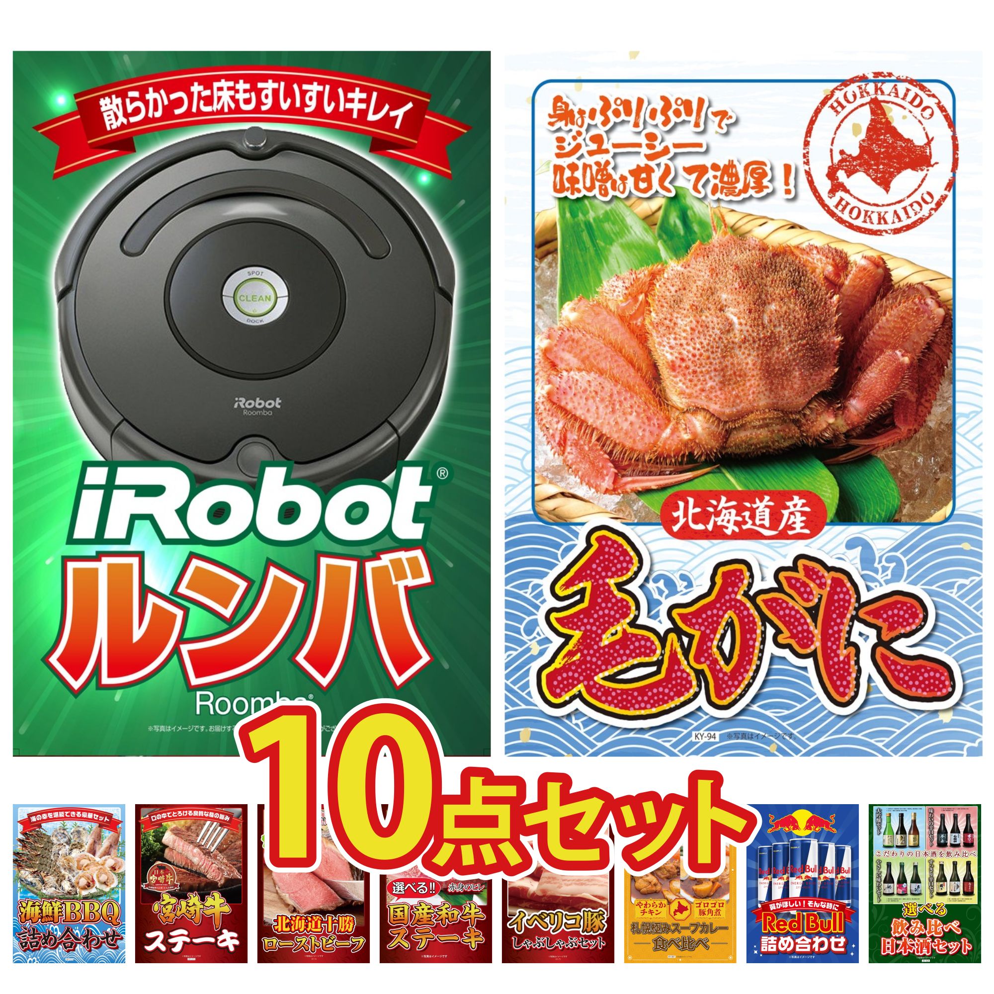 【ポイント10倍★要エントリー】景品 パネル 目録 10点セット ルンバ 北海道 毛ガニ 海鮮 詰め合わせ 宮崎牛 ロースステーキ 十勝 ローストビーフ ビンゴ 結婚式 二次会 披露宴 会社イベント ゴルフコンペ 忘年会 抽選会|景品のことなら景品パラダイス