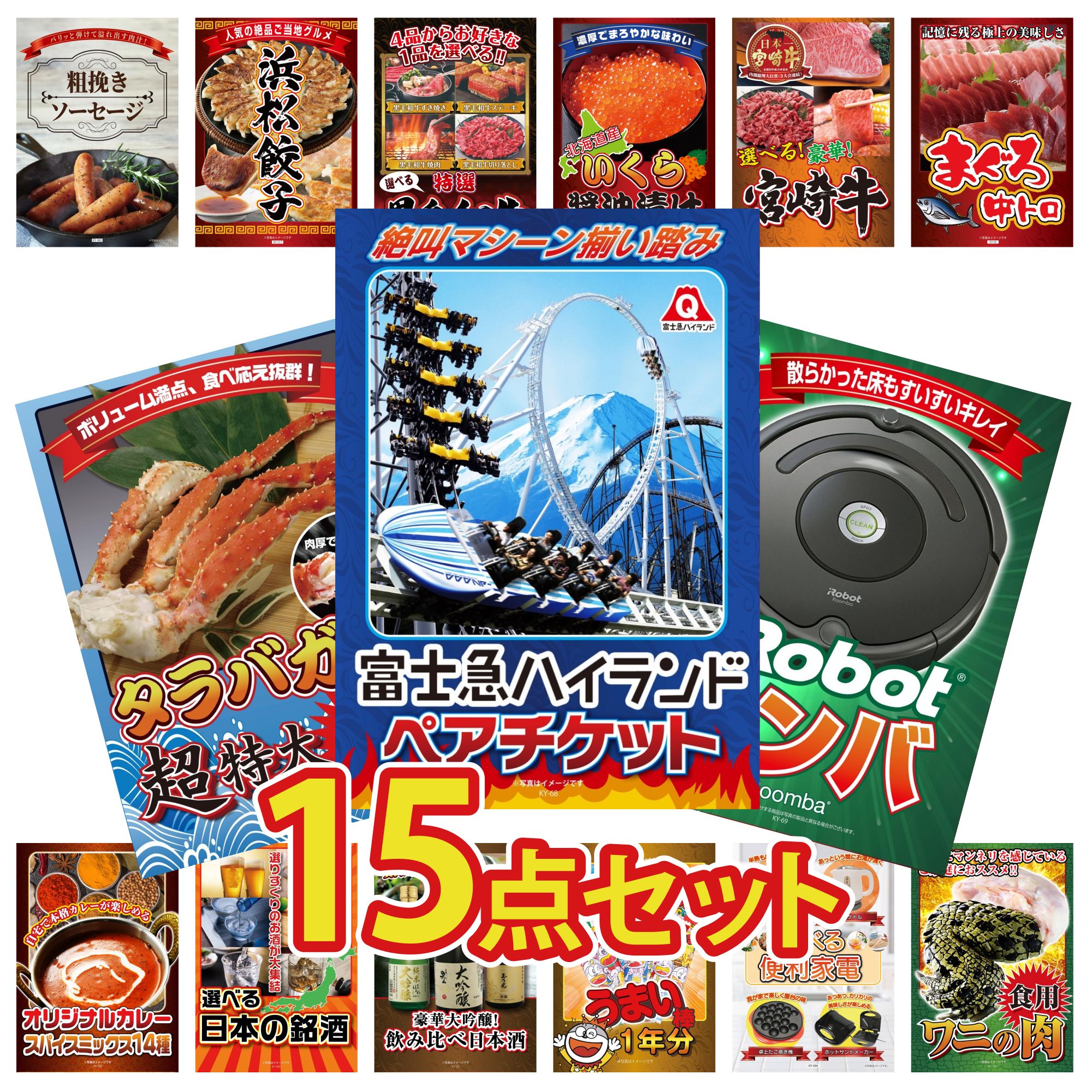 【ポイント10倍★要エントリー】景品 パネル 目録 15点セット 富士急 ペア チケット ルンバ タラバガニ 1kg マグロ 中トロ 選べる 宮崎牛 ビンゴ 結婚式 二次会 披露宴 会社イベント ゴルフコンペ 忘年会 抽選会|景品のことなら景品パラダイス