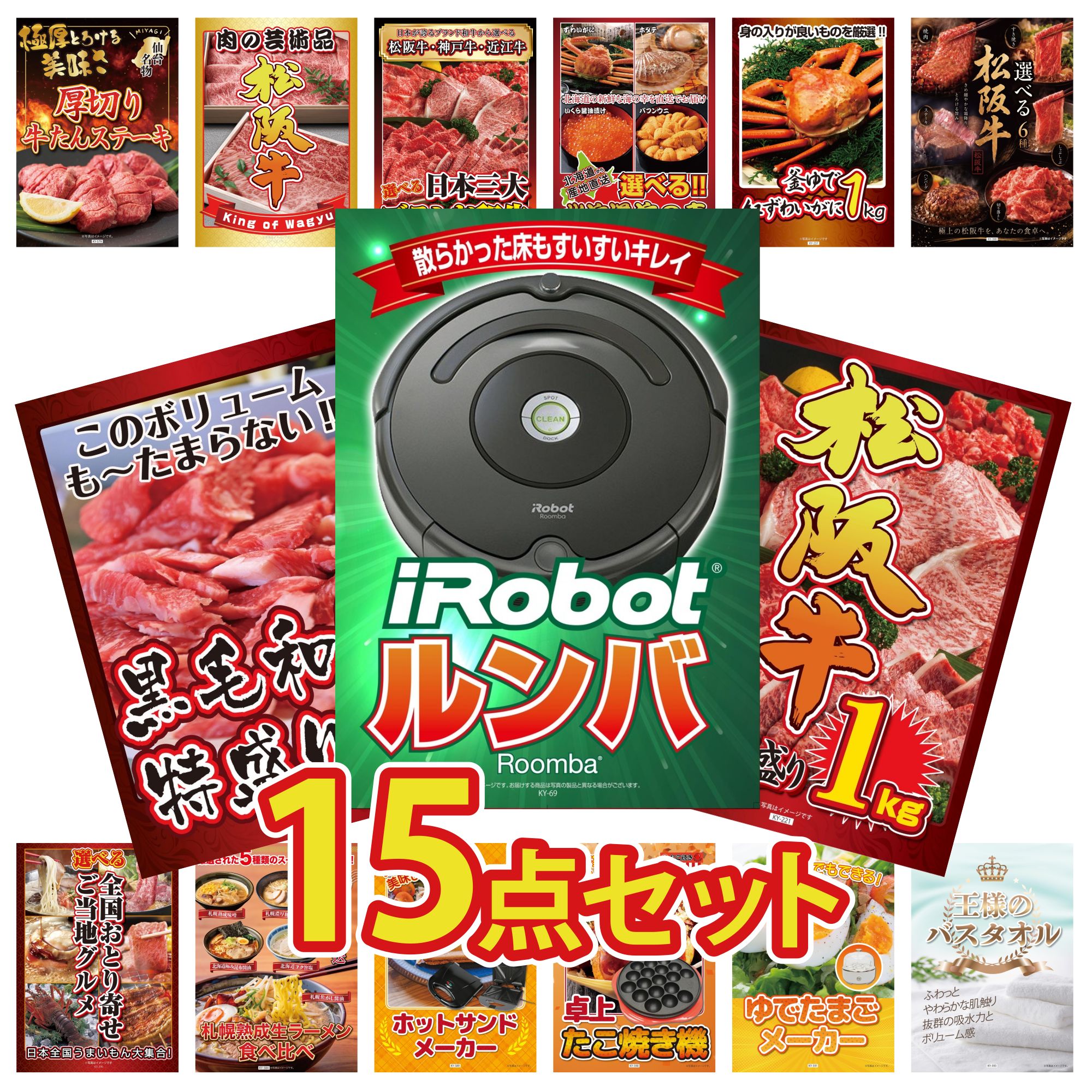 【ポイント10倍★要エントリー】景品 パネル 目録 15点セット ルンバ 松阪牛 1kg 黒毛和牛 1kg 選べる 豪華 松阪牛 紅ズワイガニ 1kg ビンゴ 結婚式 二次会 披露宴 会社イベント ゴルフコンペ 忘年会 抽選会｜景品のことなら景品パラダイス