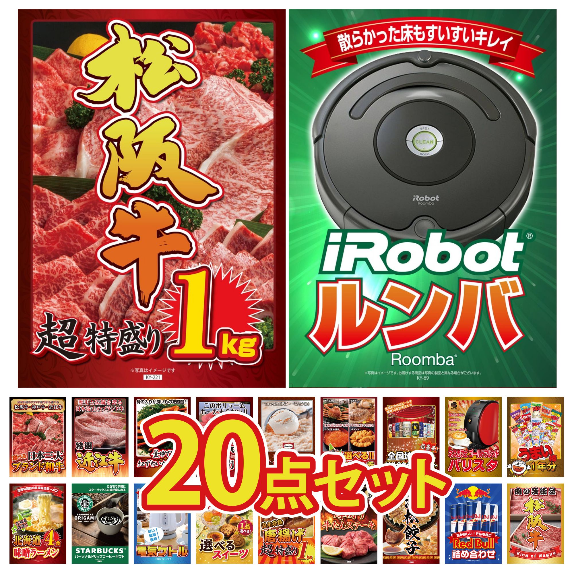 【ポイント10倍☆要エントリー】景品 パネル 目録 20点セット ルンバ 松阪牛 1kg うまい棒 1年分 ネスカフェ バリスタ 全国 地ビール 詰め合わせ ビンゴ 結婚式 二次会 披露宴 会社イベント ゴルフコンペ 忘年会 抽選会