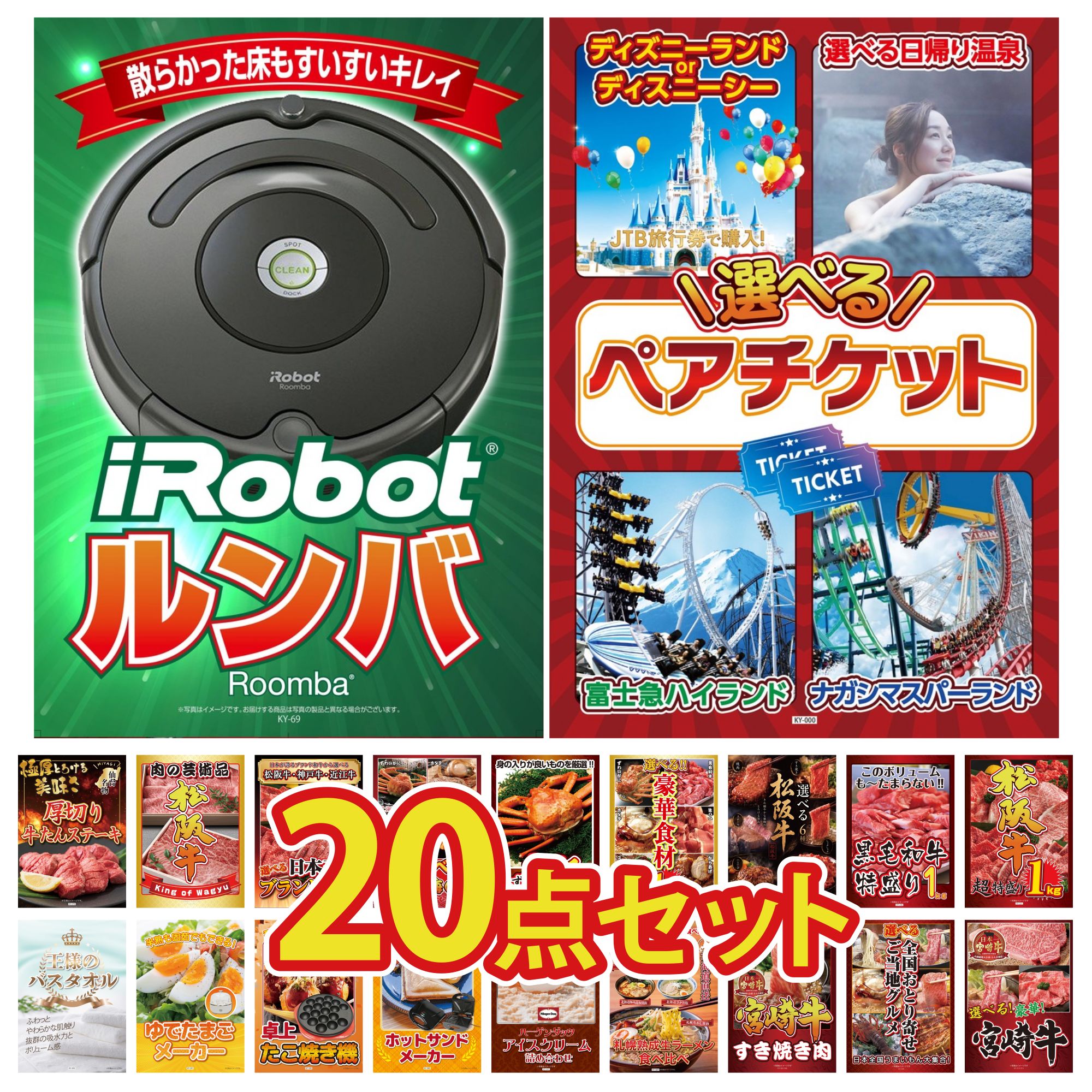 【ポイント10倍★要エントリー】景品 パネル 目録 20点セット 選べる テーマパーク ペア チケット ルンバ 松阪牛 1kg 黒毛和牛 1kg 選べる 豪華 松阪牛 ビンゴ 結婚式 二次会 披露宴 会社イベント ゴルフコンペ 忘年会 抽選会｜景品のことなら景品パラダイス