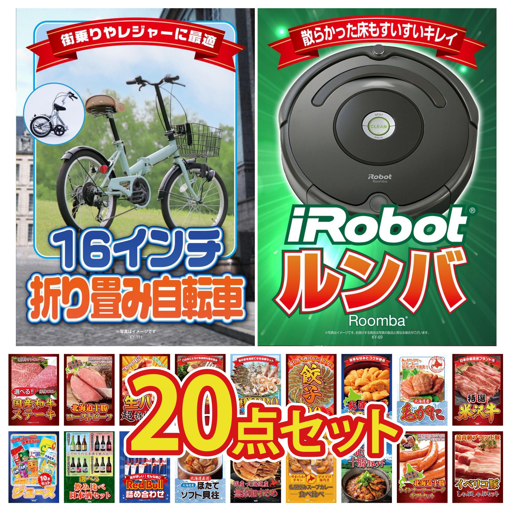 【ポイント10倍★要エントリー】景品 パネル 目録 20点セット ルンバ 折り畳み 自転車 特選 米沢牛 北海道 毛ガニ 北海道 塩水バフンウニ ビンゴ 結婚式 二次会 披露宴 会社イベント ゴルフコンペ 忘年会 抽選会|景品のことなら景品パラダイス