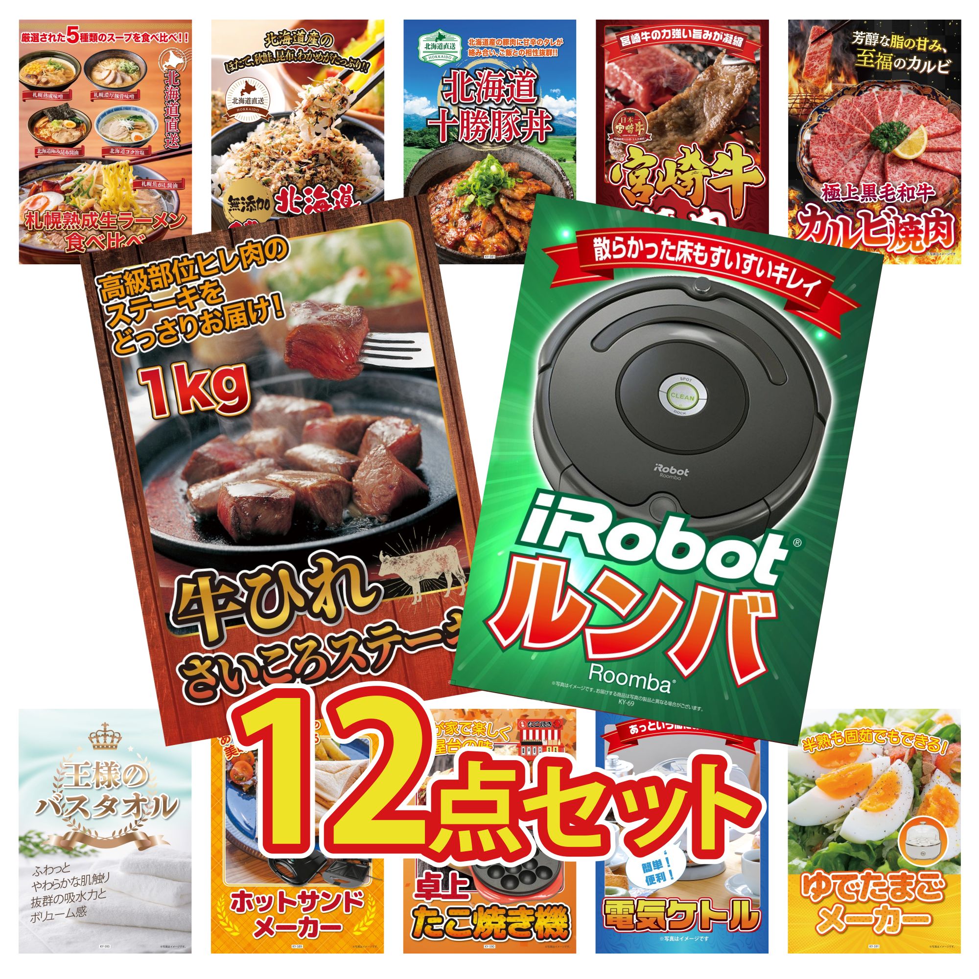 【ポイント10倍★要エントリー】景品 パネル 目録 12点セット ルンバ 牛ヒレ サイコロステーキ 1kg 黒毛和牛 カルビ 焼肉 宮崎牛 焼肉 十勝 豚丼 ビンゴ 結婚式 二次会 披露宴 会社イベント ゴルフコンペ 忘年会 抽選会|景品のことなら景品パラダイス