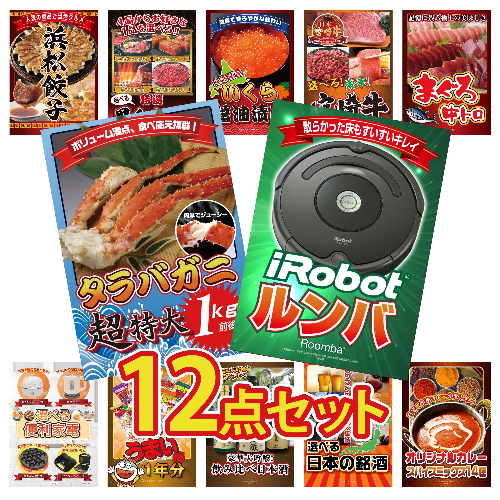 【ポイント10倍☆要エントリー】景品 パネル 目録 12点セット ルンバ タラバガニ 1kg マグロ 中トロ 選べる 宮崎牛 北海道 いくら ビンゴ 結婚式 二次会 披露宴 会社イベント ゴルフコンペ 忘年会 抽選会