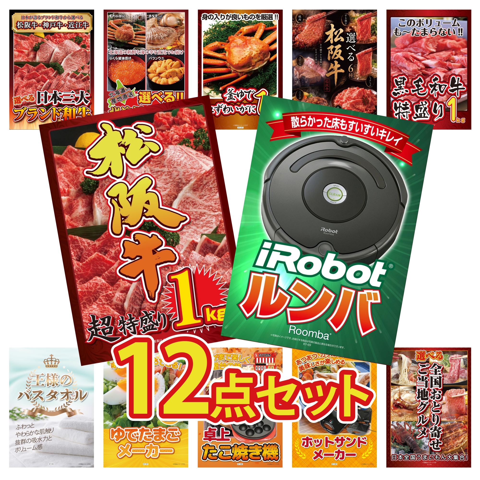 【ポイント10倍★要エントリー】景品 パネル 目録 12点セット ルンバ 松阪牛 1kg 黒毛和牛 1kg 選べる 豪華 松阪牛 紅ズワイガニ 1kg ビンゴ 結婚式 二次会 披露宴 会社イベント ゴルフコンペ 忘年会 抽選会|景品のことなら景品パラダイス
