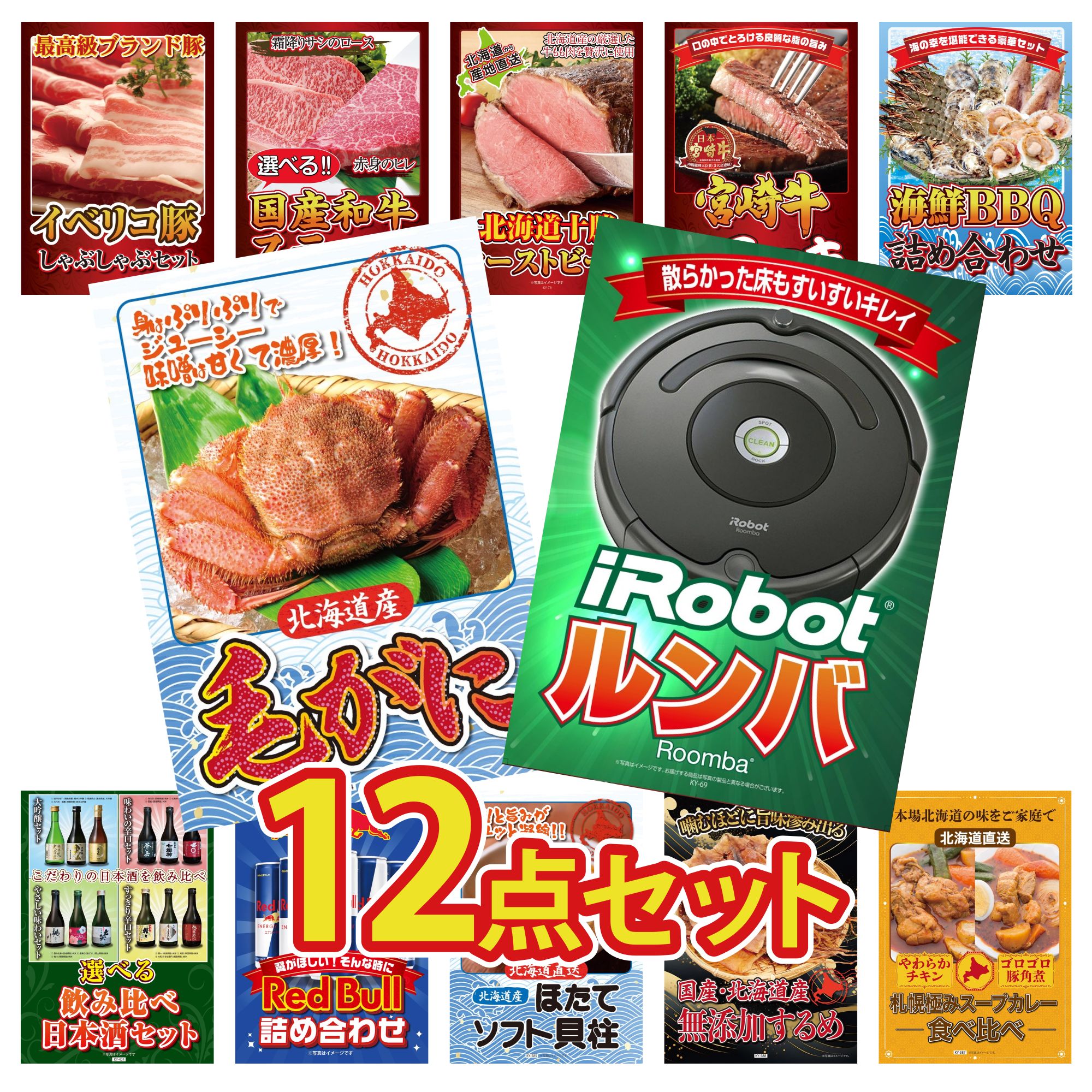 【ポイント10倍★要エントリー】景品 パネル 目録 12点セット ルンバ 北海道 毛ガニ 海鮮 詰め合わせ 宮崎牛 ロースステーキ 十勝 ローストビーフ ビンゴ 結婚式 二次会 披露宴 会社イベント ゴルフコンペ 忘年会 抽選会｜景品のことなら景品パラダイス