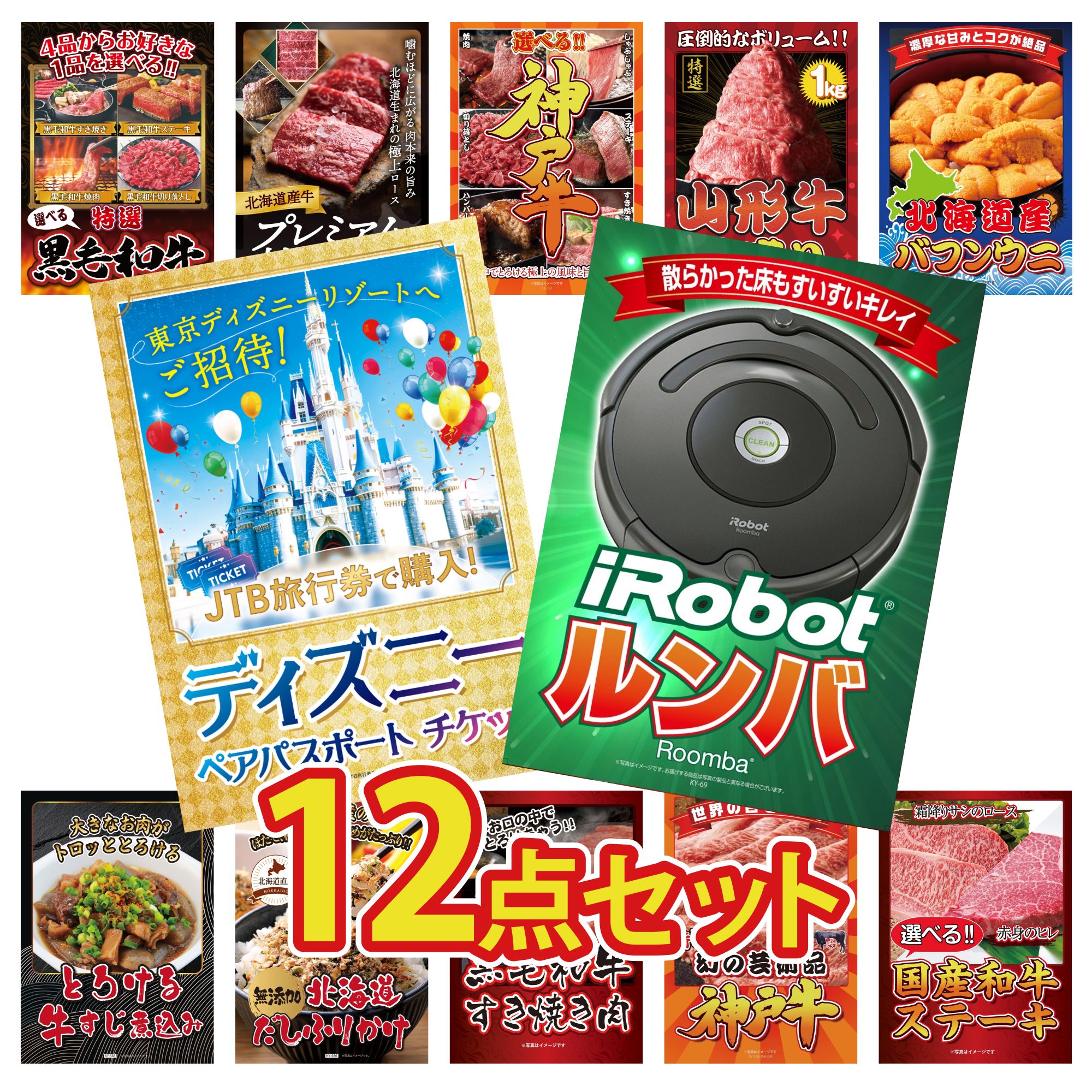 【ポイント10倍☆要エントリー】景品 パネル 目録 12点セット ルンバ ディズニー ペア チケット 北海道 塩水バフンウニ 山形牛 1kg 選べる 豪華 神戸牛 ビンゴ 結婚式 二次会 披露宴 会社イベント ゴルフコンペ 忘年会 抽選会