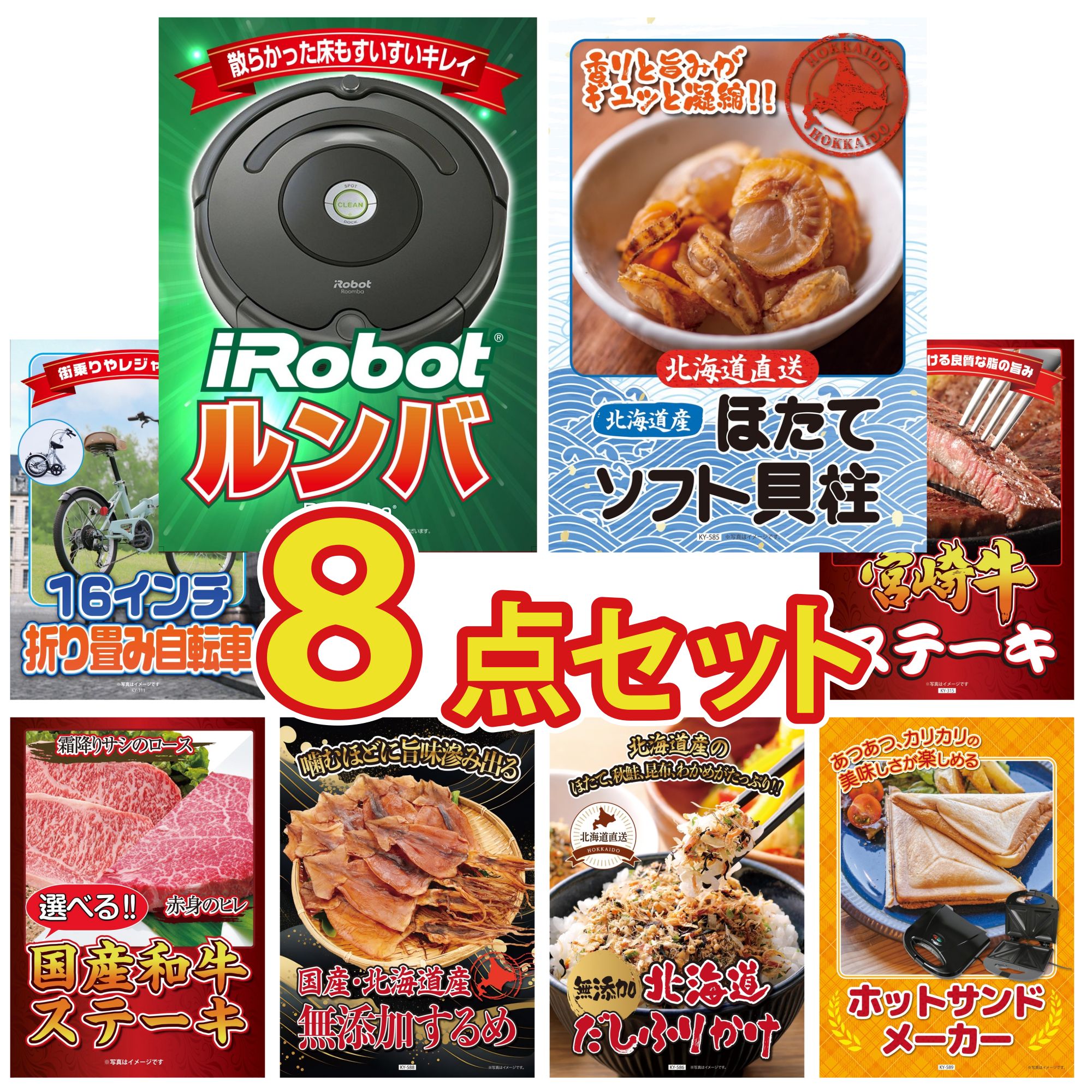 【ポイント10倍★要エントリー】景品 パネル 目録 8点セット ルンバ 北海道 ほたて貝柱 折り畳み 自転車 宮崎牛 ロースステーキ 選べる 国産和牛 ステーキ ビンゴ 結婚式 二次会 披露宴 会社イベント ゴルフコンペ 忘年会 抽選会|景品のことなら景品パラダイス