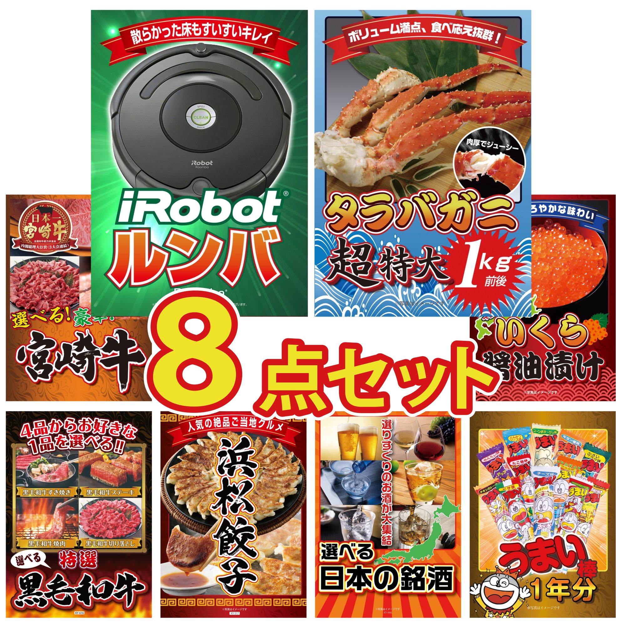 【ポイント10倍★要エントリー】景品 パネル 目録 8点セット ルンバ タラバガニ 1kg 選べる 宮崎牛 北海道 いくら 選べる 黒毛和牛 ビンゴ 結婚式 二次会 披露宴 会社イベント ゴルフコンペ 忘年会 抽選会|景品のことなら景品パラダイス