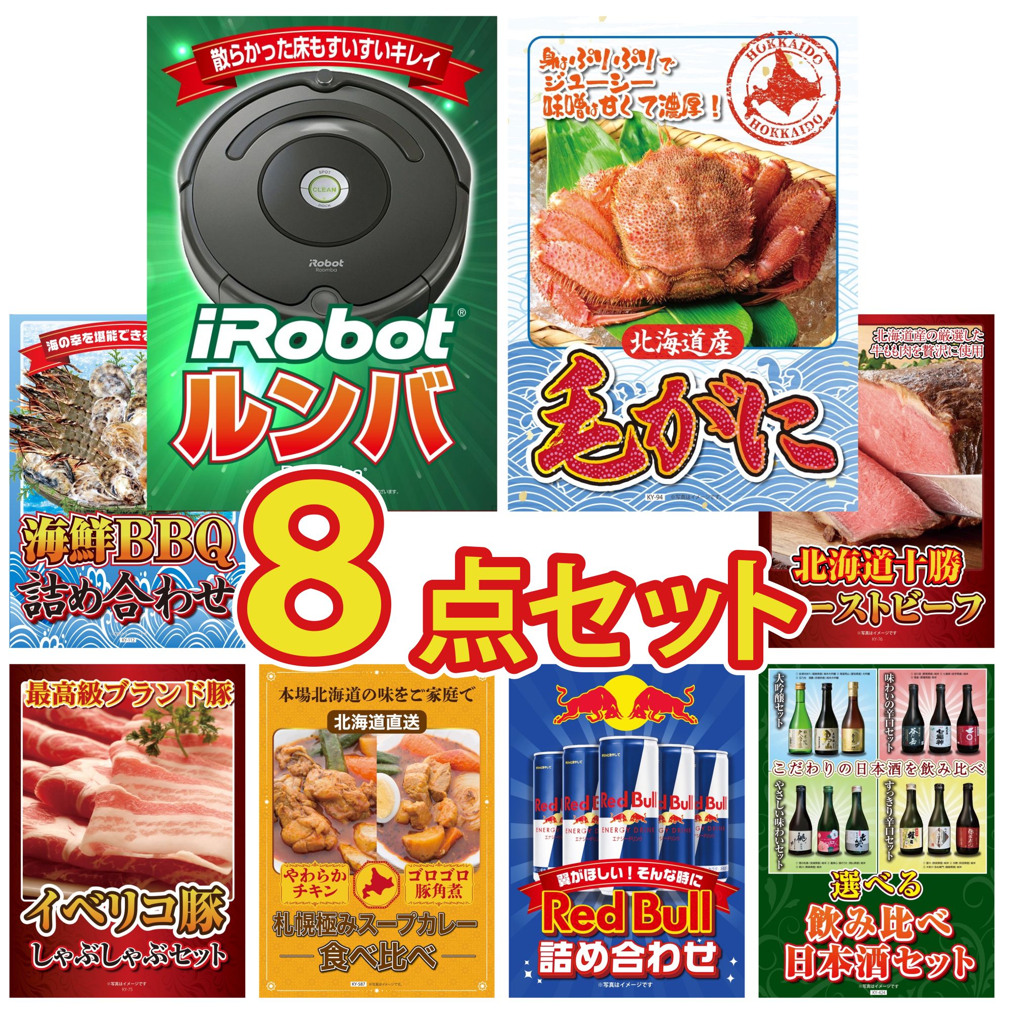 【ポイント10倍★要エントリー】景品 パネル 目録 8点セット ルンバ 北海道 毛ガニ 海鮮 詰め合わせ 十勝 ローストビーフ イベリコ豚 しゃぶしゃぶ ビンゴ 結婚式 二次会 披露宴 会社イベント ゴルフコンペ 忘年会 抽選会｜景品のことなら景品パラダイス