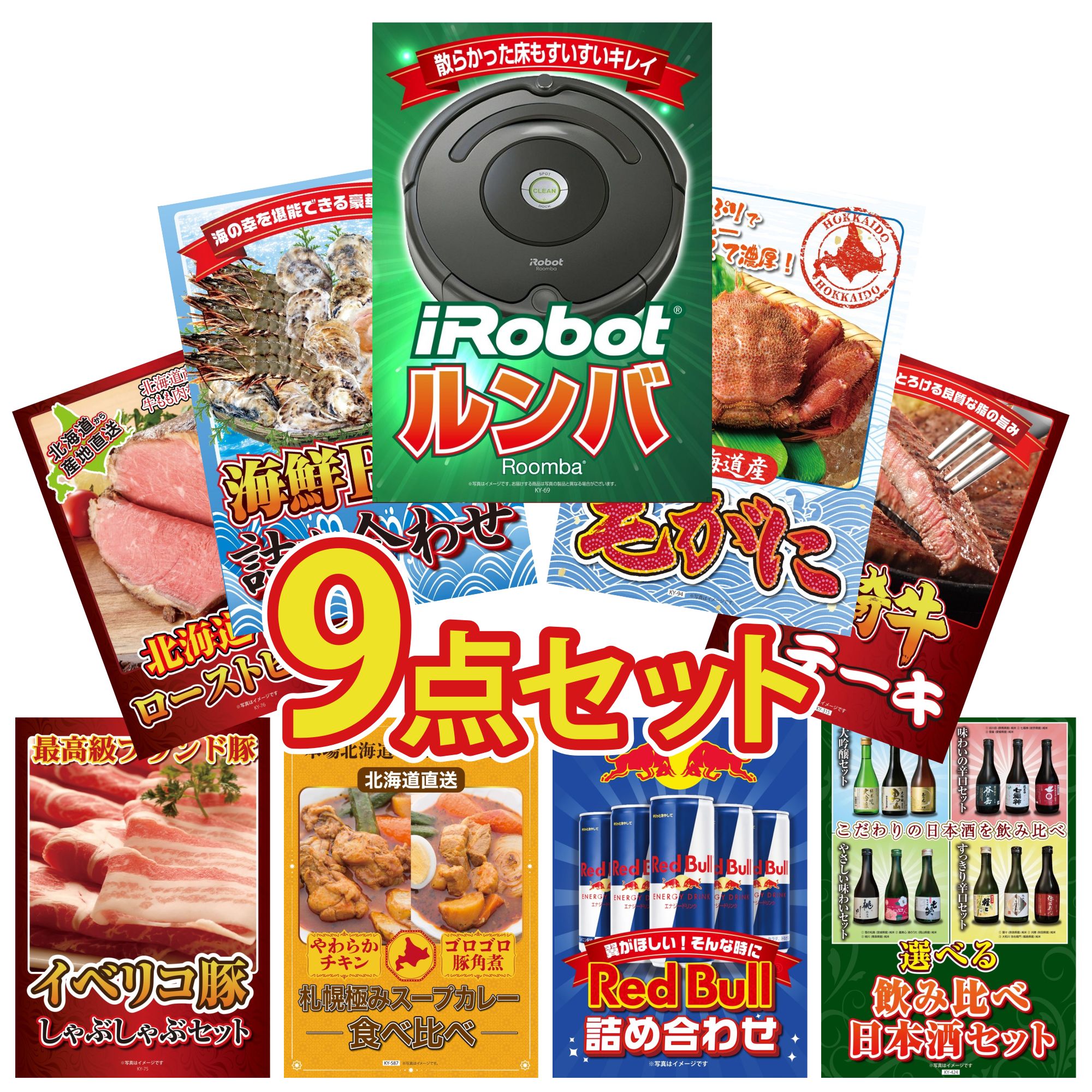 【ポイント10倍☆要エントリー】景品 パネル 目録 9点セット ルンバ 北海道 毛ガニ 海鮮 詰め合わせ 宮崎牛 ロースステーキ 十勝 ローストビーフ ビンゴ 結婚式 二次会 披露宴 会社イベント ゴルフコンペ 忘年会 抽選会