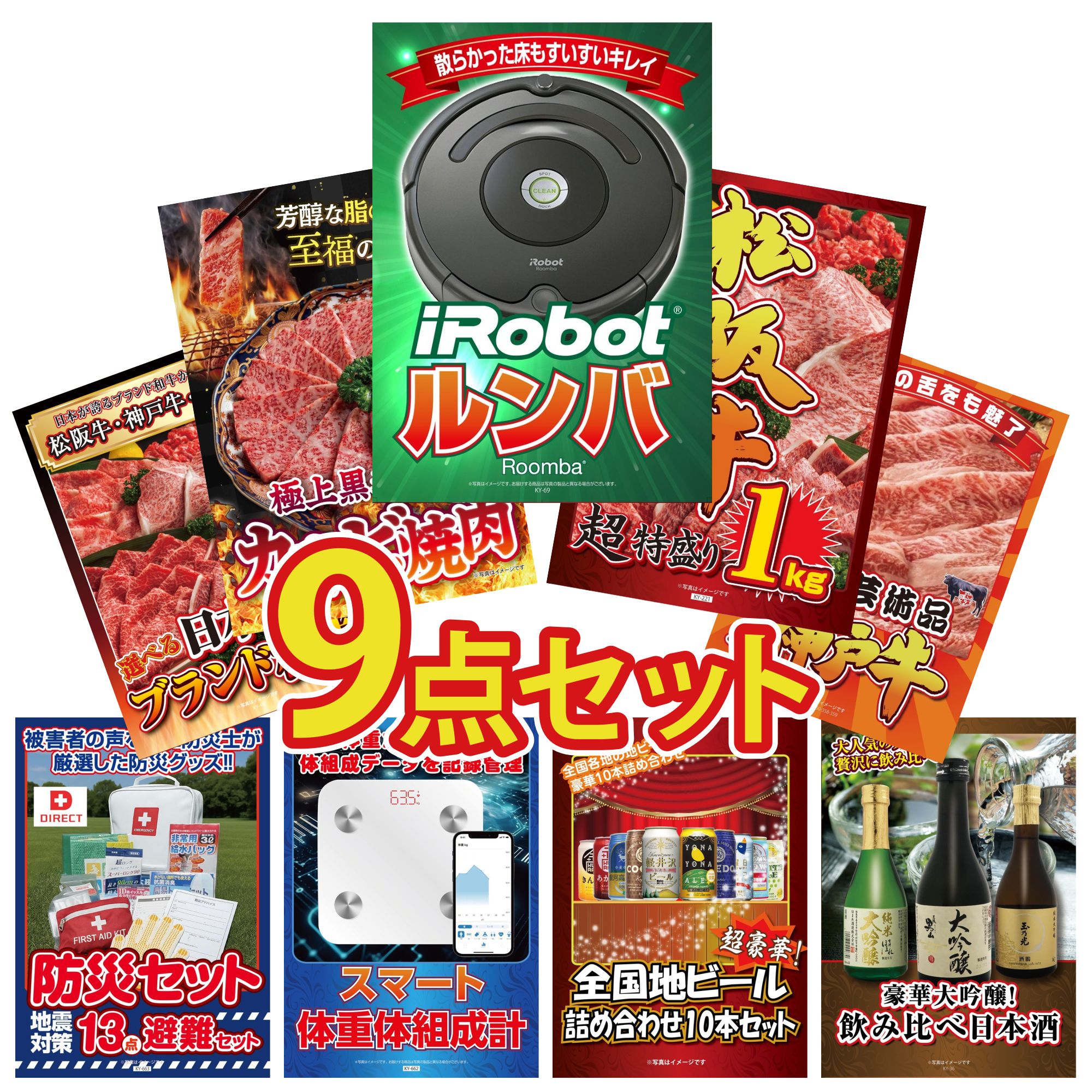 【ポイント10倍★要エントリー】景品 パネル 目録 9点セット ルンバ 松阪牛 1kg 黒毛和牛 カルビ 焼肉 神戸牛 切り落とし 選べる 三大ブランド 和牛 ビンゴ 結婚式 二次会 披露宴 会社イベント ゴルフコンペ 忘年会 抽選会｜景品のことなら景品パラダイス