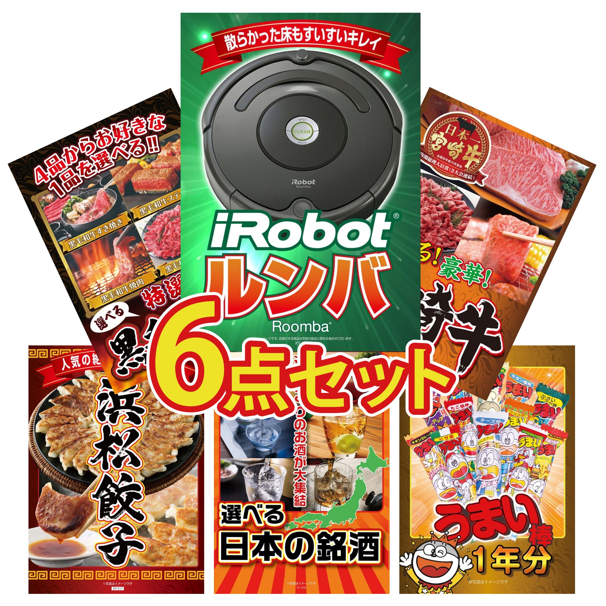 【ポイント10倍★要エントリー】景品 パネル 目録 6点セット ルンバ 選べる 宮崎牛 選べる 黒毛和牛 特選 はままつ 餃子 選べる 日本 銘酒 ビンゴ 結婚式 二次会 披露宴 会社イベント ゴルフコンペ 忘年会 抽選会|景品のことなら景品パラダイス