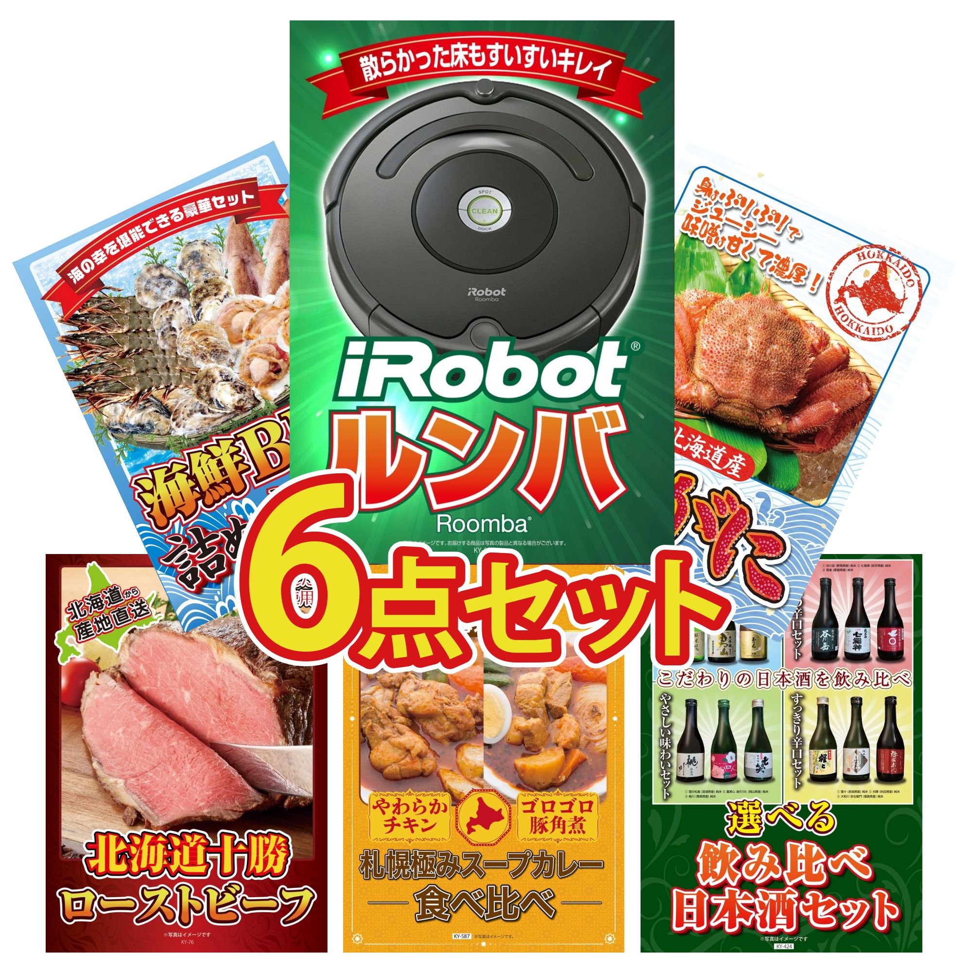 景品 パネル 目録 6点セット ルンバ 北海道 毛ガニ 海鮮 詰め合わせ 十勝 ローストビーフ 札幌 スープカレー ビンゴ 結婚式 二次会 披露宴 会社イベント ゴルフコンペ 忘年会 抽選会