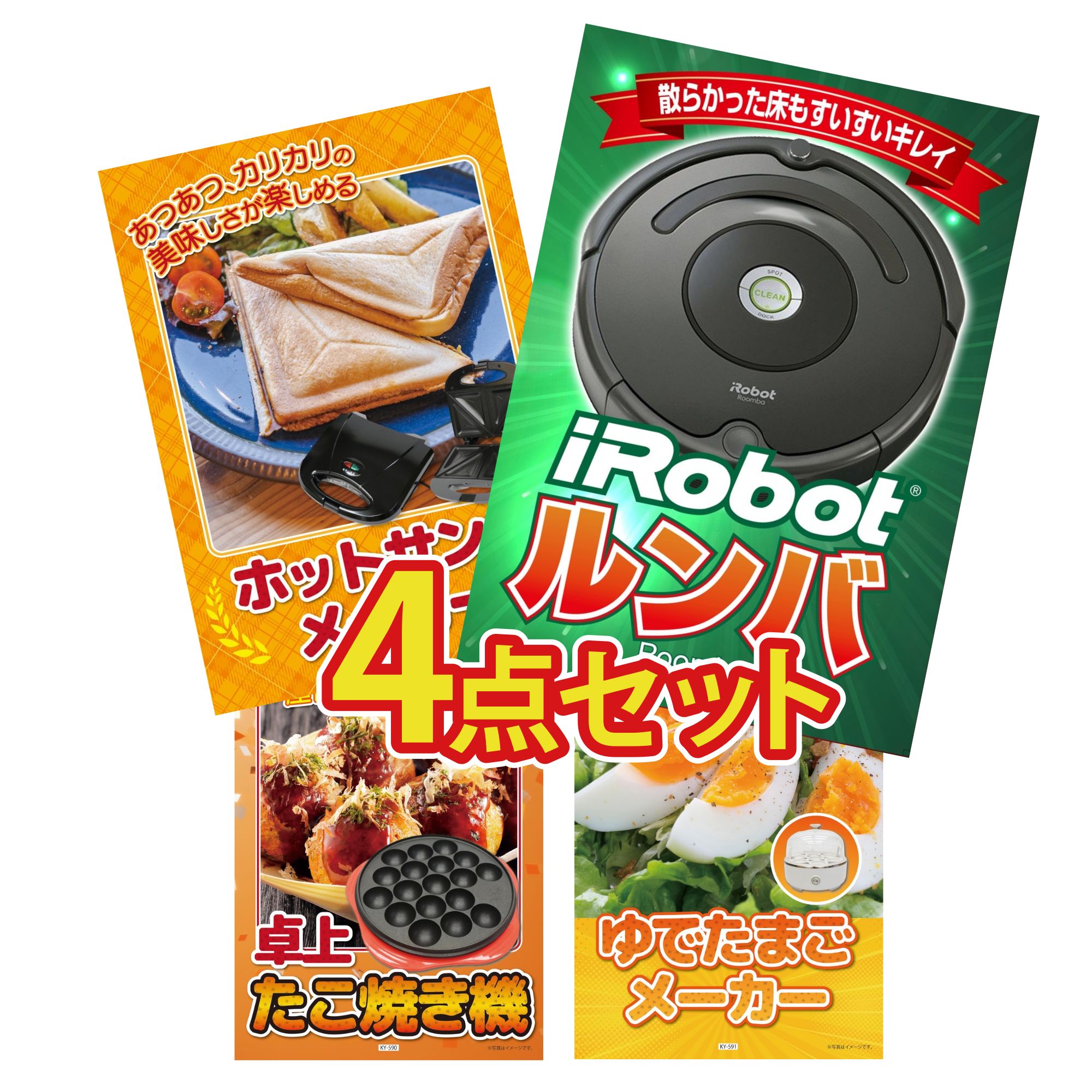 景品 パネル 目録 4点セット ルンバ ホットサンドメーカー たこ焼き器 ゆで卵メーカー ビンゴ 結婚式 二次会 披露宴 会社イベント ゴルフコンペ 忘年会 抽選会