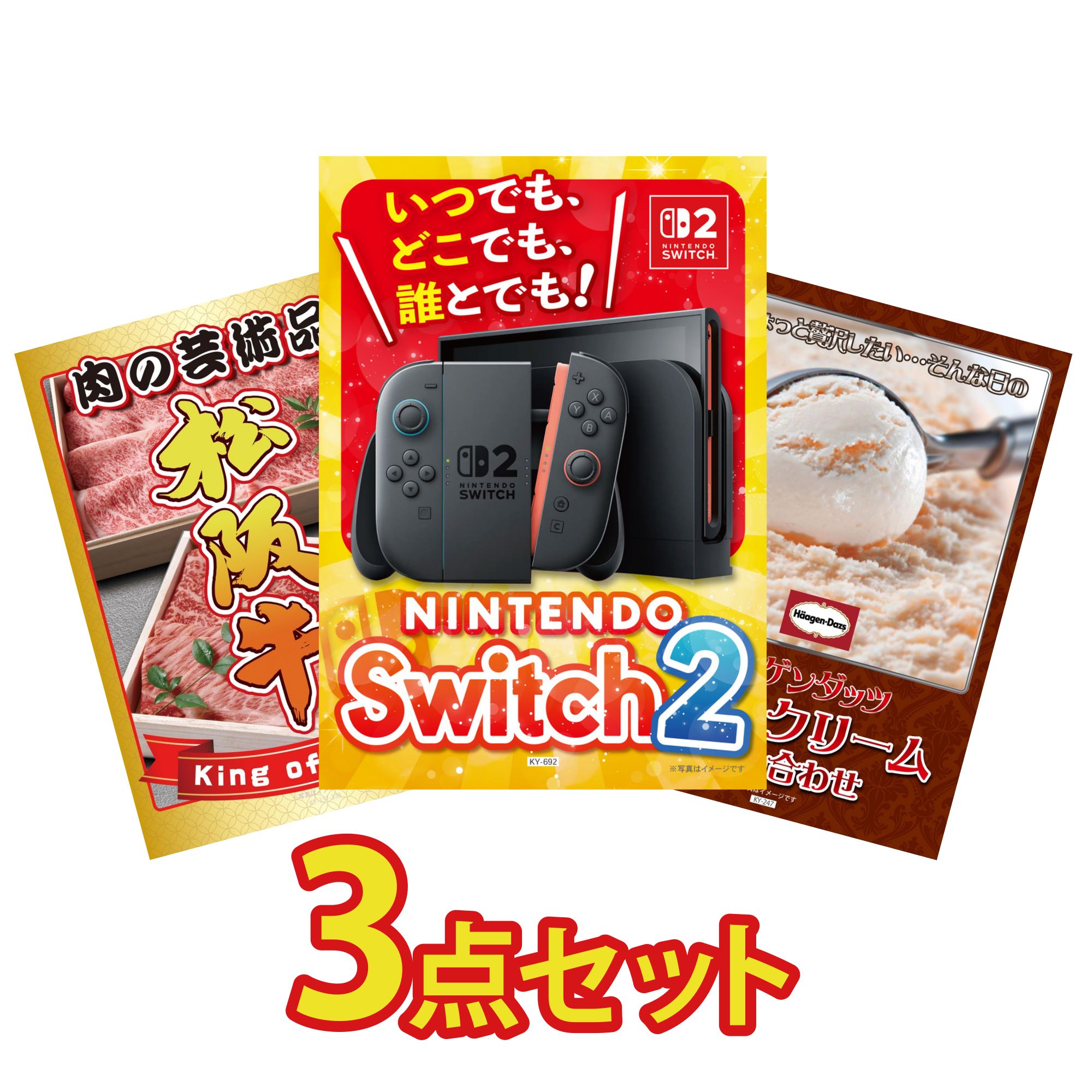 景品 パネル 目録 3点セット Nintendo Switch 2 A3パネル 松阪牛 肉 ハーゲンダッツ アイス ビンゴ 結婚式 二次会 披露宴 会社イベント ゴルフコンペ 忘年会 抽選会