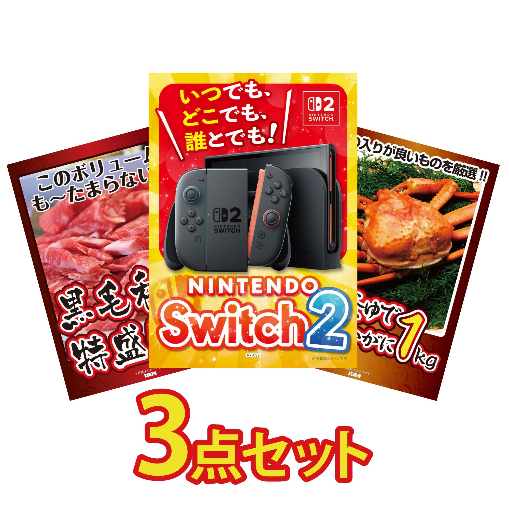 【ポイント10倍★要エントリー】景品 パネル 目録 3点セット Nintendo Switch 2 A3パネル 黒毛和牛 1kg 紅ズワイガニ 1kg ビンゴ 結婚式 二次会 披露宴 会社イベント ゴルフコンペ 忘年会 抽選会|景品のことなら景品パラダイス