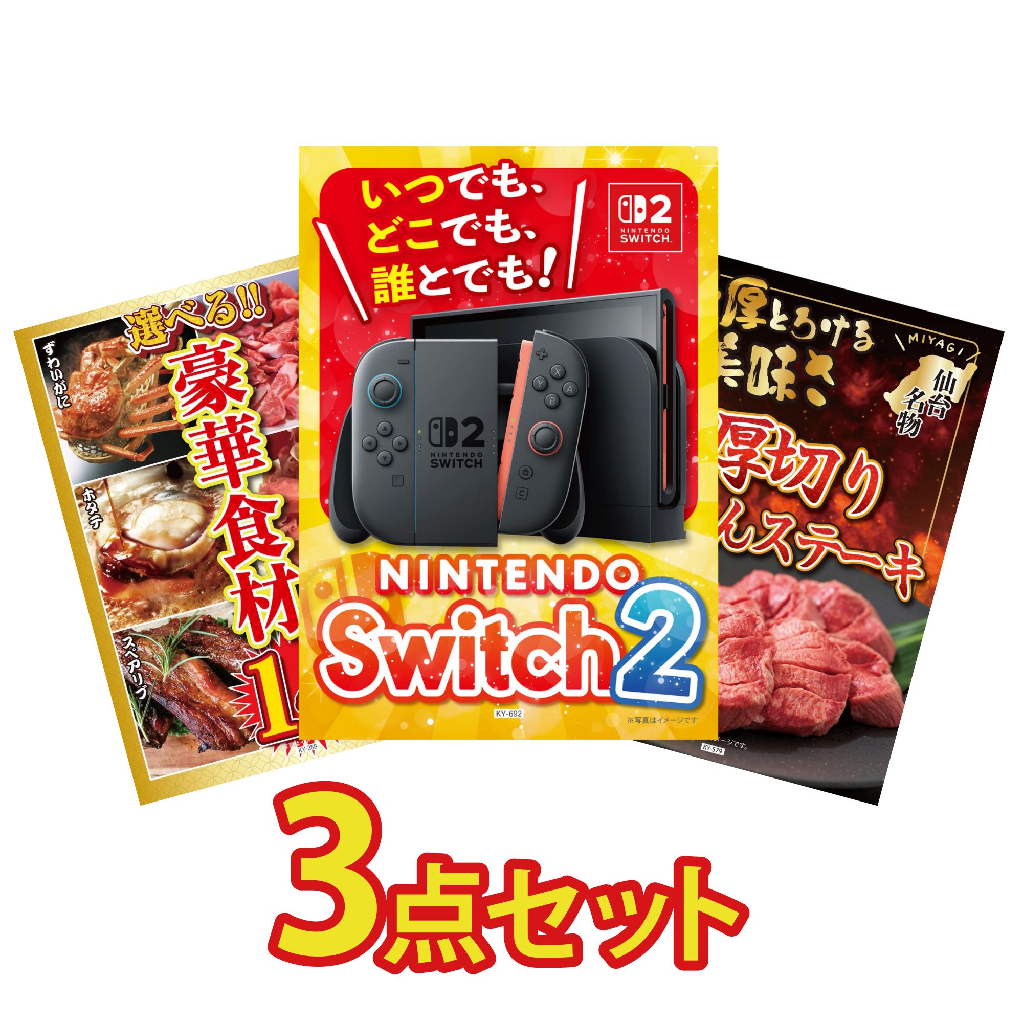 【ポイント10倍★要エントリー】景品 パネル 目録 3点セット Nintendo Switch 2 A3パネル 選べる 豪華食材 1kg 厚切り 牛たん ビンゴ 結婚式 二次会 披露宴 会社イベント ゴルフコンペ 忘年会 抽選会|景品のことなら景品パラダイス