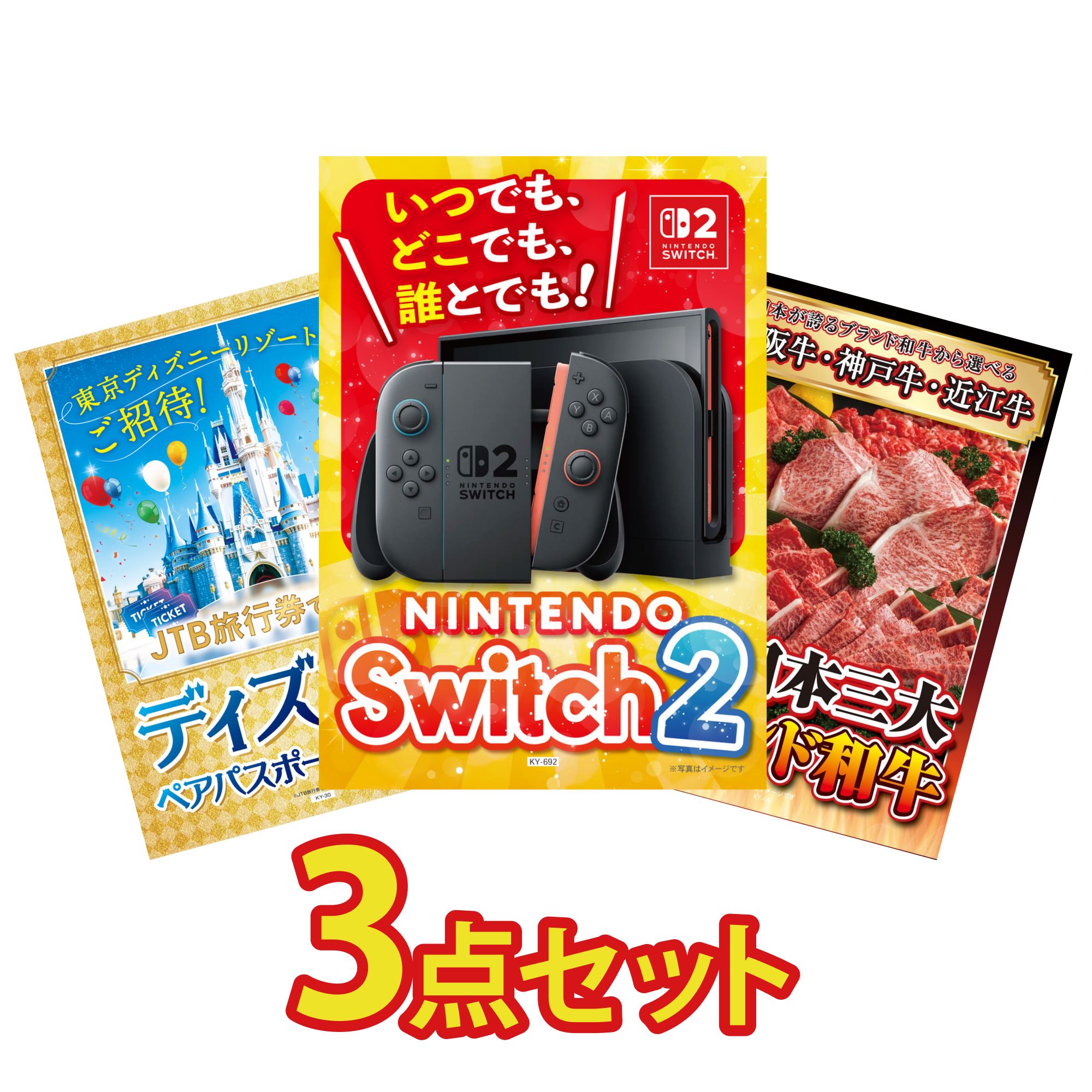 【ポイント10倍★要エントリー】景品 パネル 目録 3点セット Nintendo Switch 2 A3パネル ディズニー ペア チケット 選べる 三大ブランド 和牛 ビンゴ 結婚式 二次会 披露宴 会社イベント ゴルフコンペ 忘年会 抽選会|景品のことなら景品パラダイス