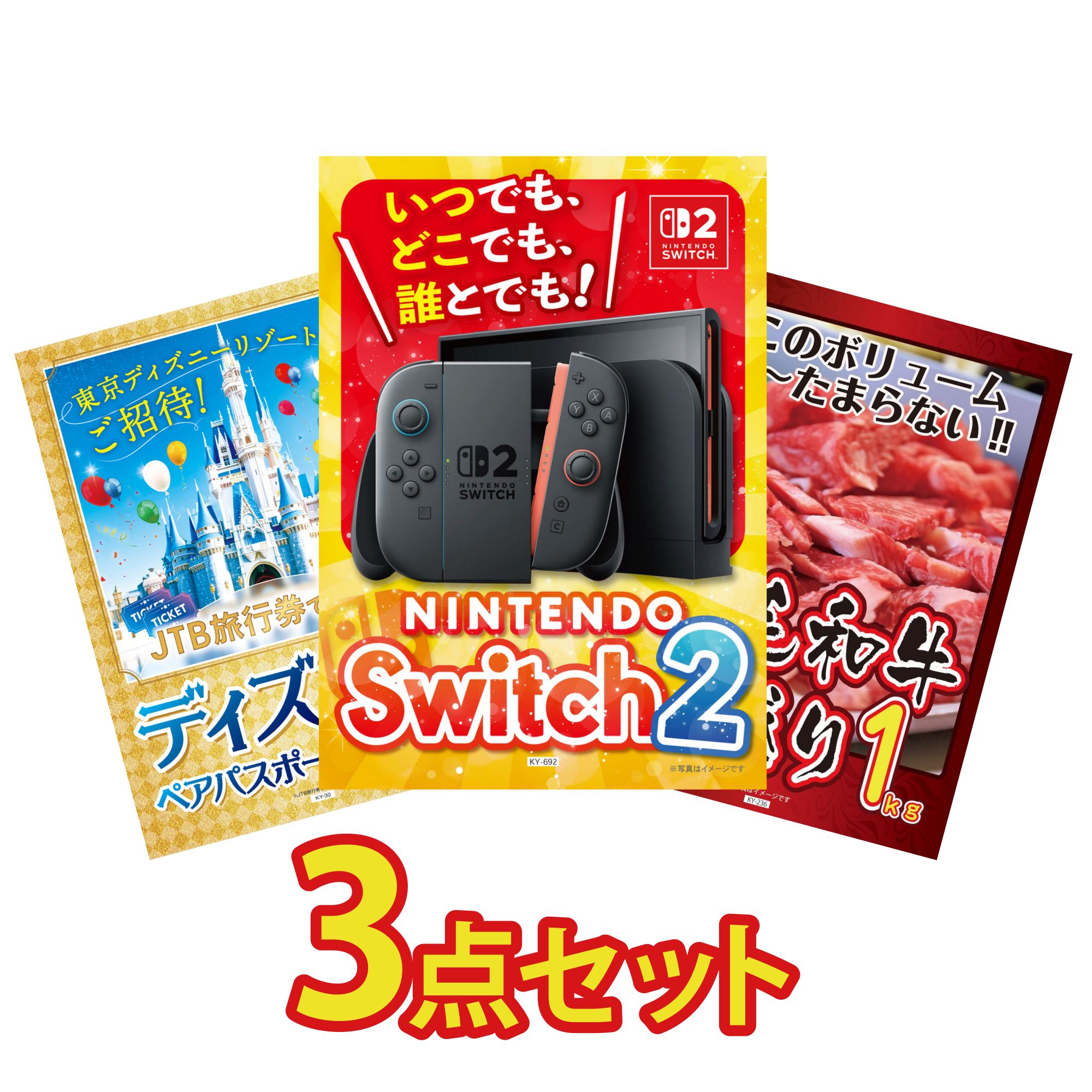 【ポイント10倍★要エントリー】景品 パネル 目録 3点セット Nintendo Switch 2 A3パネル ディズニー ペア チケット 黒毛和牛 1kg ビンゴ 結婚式 二次会 披露宴 会社イベント ゴルフコンペ 忘年会 抽選会|景品のことなら景品パラダイス
