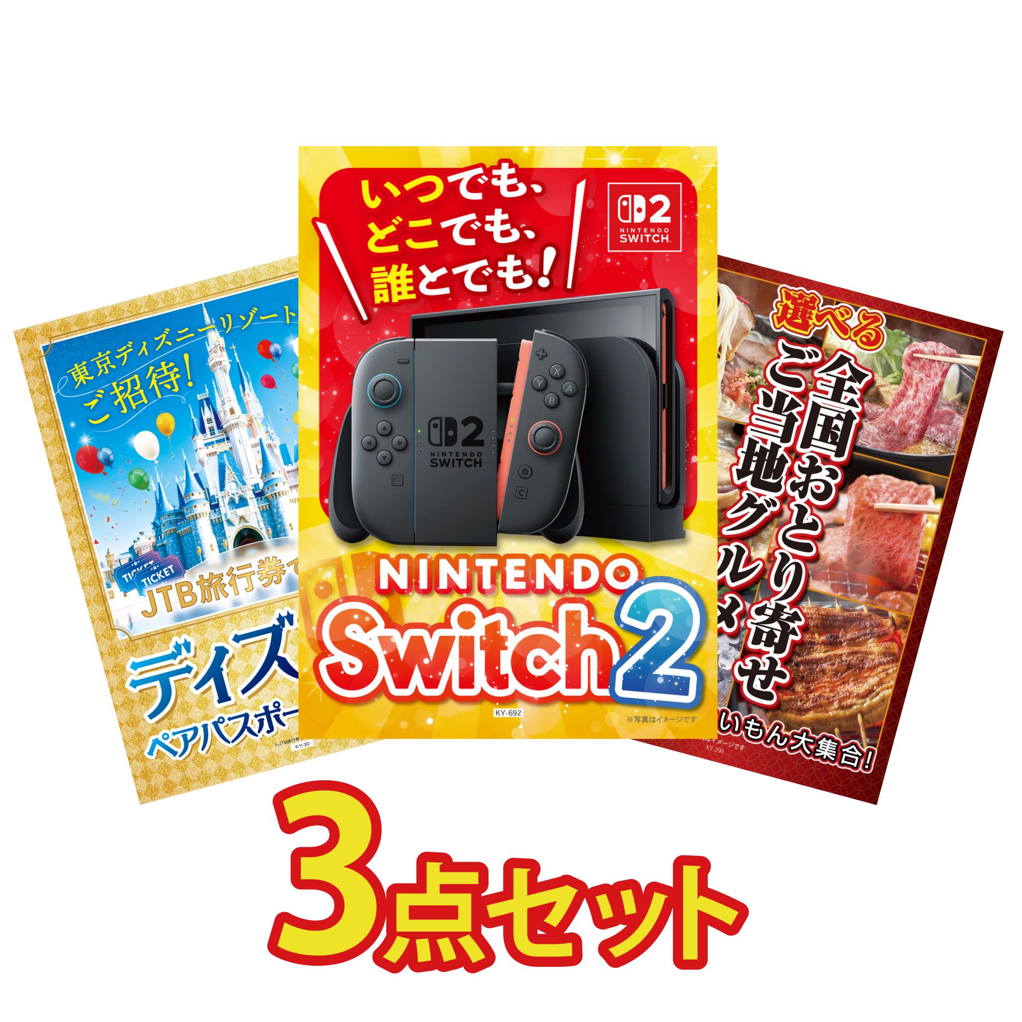 【ポイント10倍★要エントリー】景品 パネル 目録 3点セット Nintendo Switch 2 A3パネル ディズニー ペア チケット 選べる 日本全国 おとり寄せ ビンゴ 結婚式 二次会 披露宴 会社イベント ゴルフコンペ 忘年会 抽選会|景品のことなら景品パラダイス