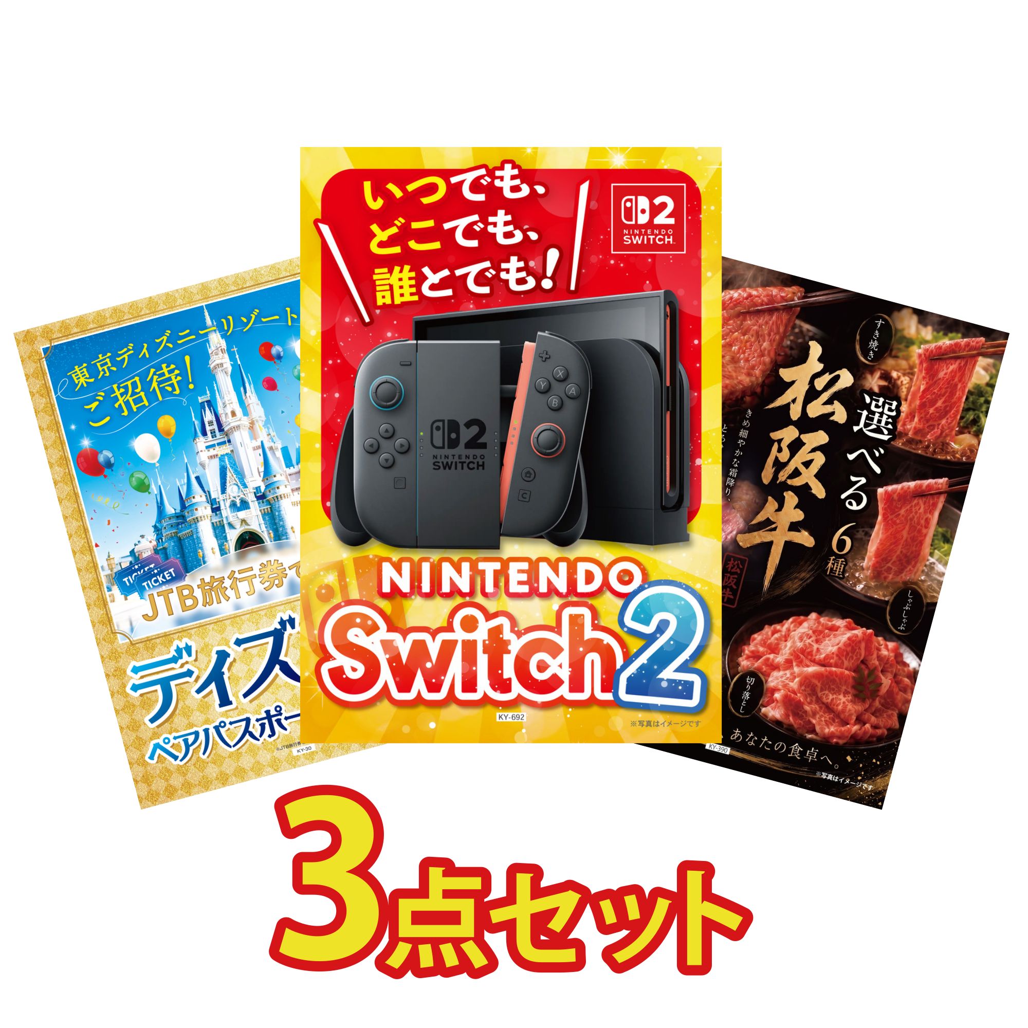 【ポイント10倍★要エントリー】景品 パネル 目録 3点セット Nintendo Switch 2 A3パネル ディズニー ペア チケット 選べる 豪華 松阪牛 ビンゴ 結婚式 二次会 披露宴 会社イベント ゴルフコンペ 忘年会 抽選会|景品のことなら景品パラダイス