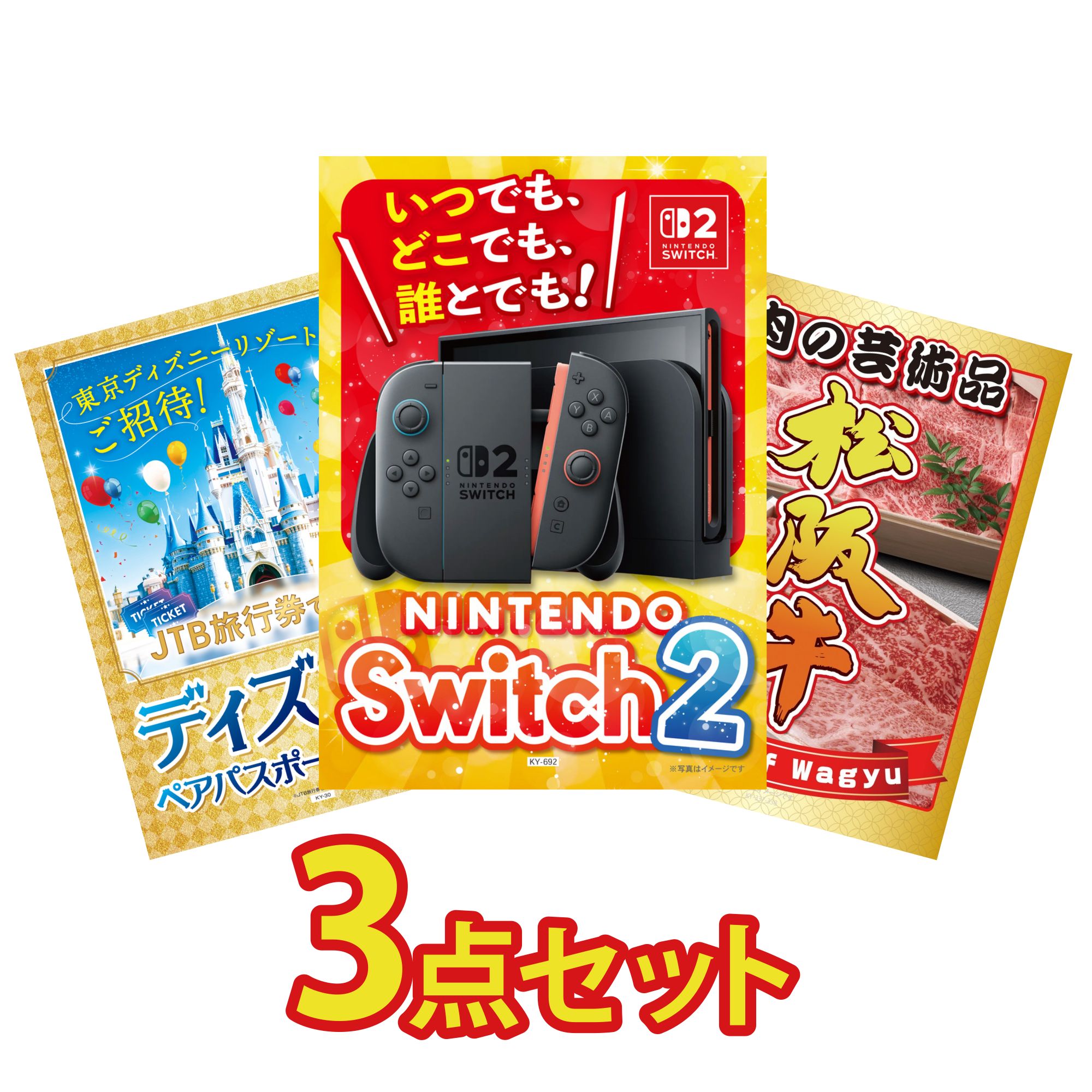 【ポイント10倍☆要エントリー】景品 パネル 目録 3点セット Nintendo Switch 2 A3パネル ディズニー ペア チケット 松阪牛 肉 ビンゴ 結婚式 二次会 披露宴 会社イベント ゴルフコンペ 忘年会 抽選会