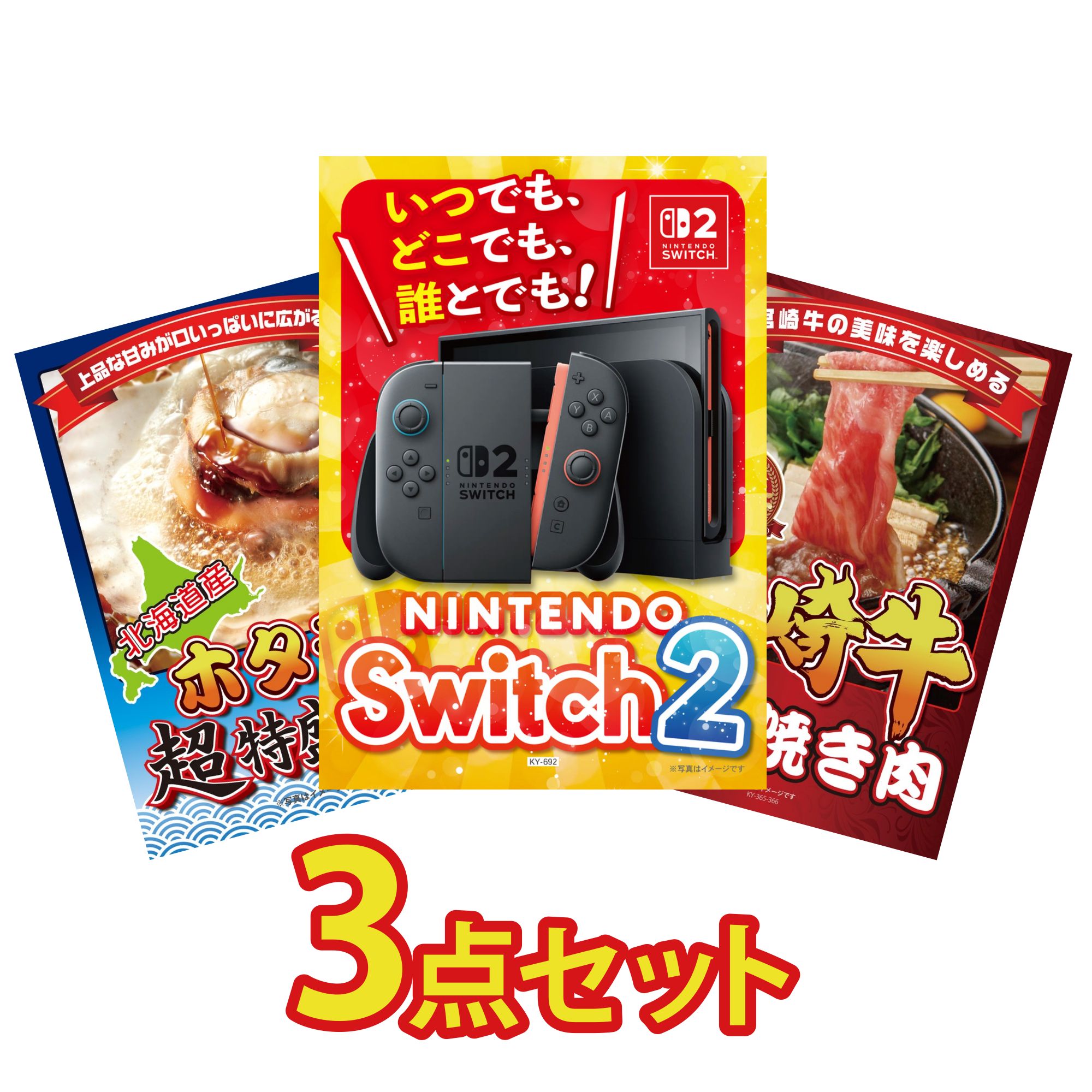 【ポイント10倍★要エントリー】景品 パネル 目録 3点セット Nintendo Switch 2 A3パネル 北海道 ホタテ片貝 宮崎牛 すきやき肉 ビンゴ 結婚式 二次会 披露宴 会社イベント ゴルフコンペ 忘年会 抽選会|景品のことなら景品パラダイス