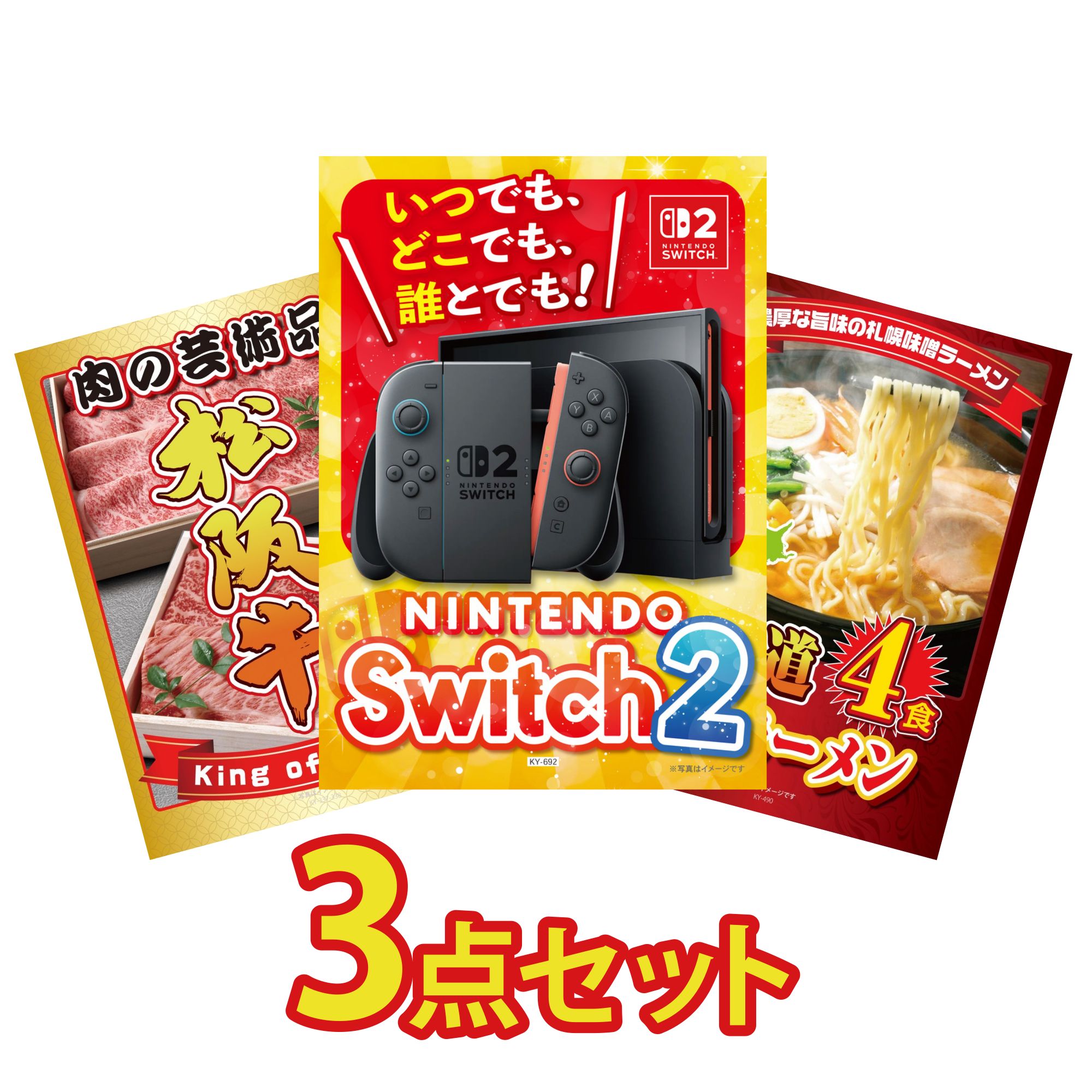 【ポイント10倍★要エントリー】景品 パネル 目録 3点セット Nintendo Switch 2 A3パネル 松阪牛 肉 北海道 味噌 ラーメンセット ビンゴ 結婚式 二次会 披露宴 会社イベント ゴルフコンペ 忘年会 抽選会|景品のことなら景品パラダイス