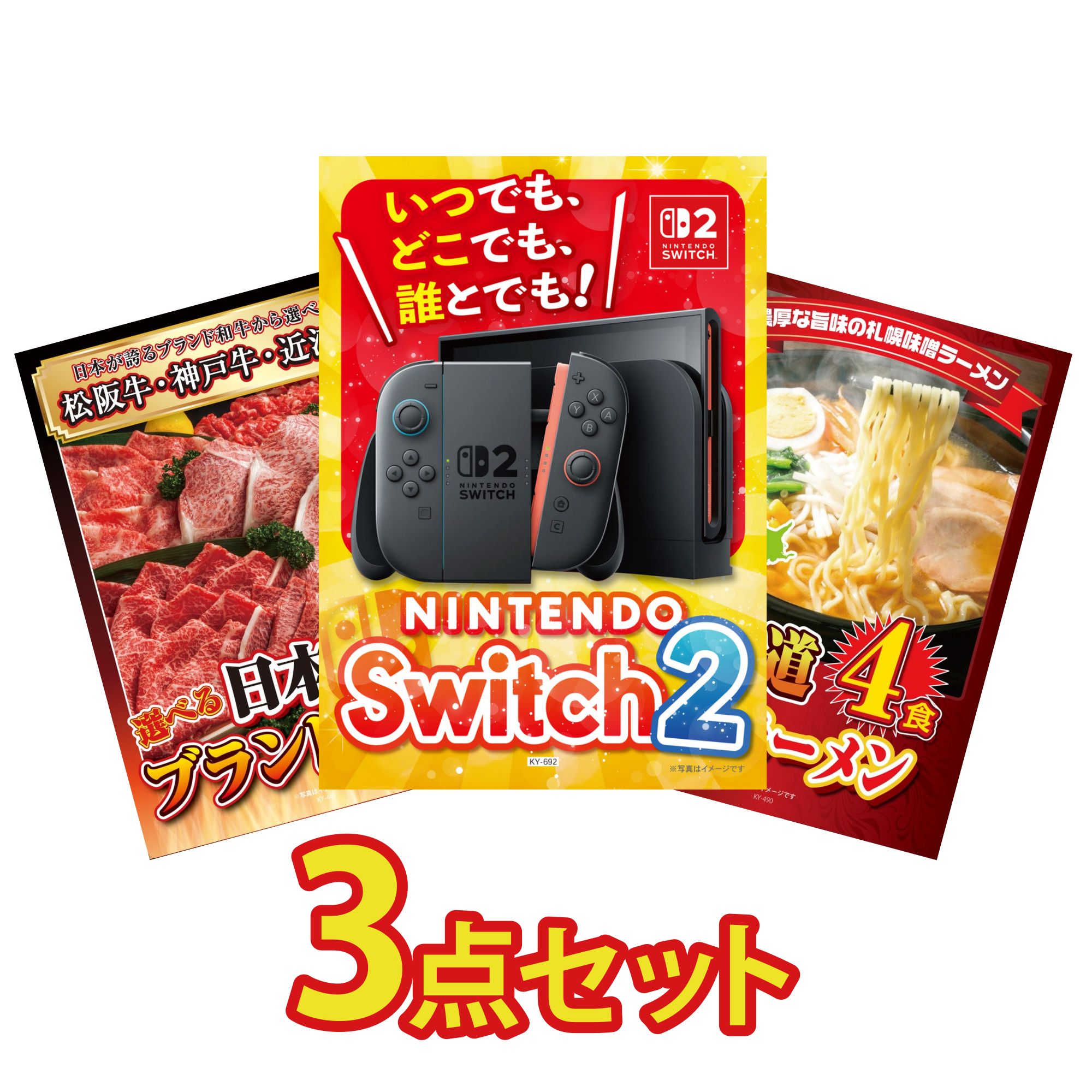 【ポイント10倍★要エントリー】景品 パネル 目録 3点セット Nintendo Switch 2 A3パネル 選べる 三大ブランド 和牛 北海道 味噌 ラーメンセット ビンゴ 結婚式 二次会 披露宴 会社イベント ゴルフコンペ 忘年会 抽選会|景品のことなら景品パラダイス