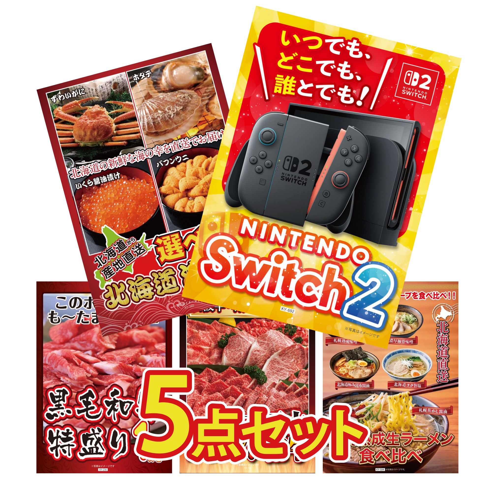 【ポイント10倍☆要エントリー】景品 パネル 目録 5点セット Nintendo Switch 2 A3パネル 選べる 北海道 海の幸 黒毛和牛 1kg 選べる 三大ブランド 和牛 北海道 ラーメン ビンゴ 結婚式 二次会 披露宴 会社イベント ゴルフコンペ 忘年会 抽選会