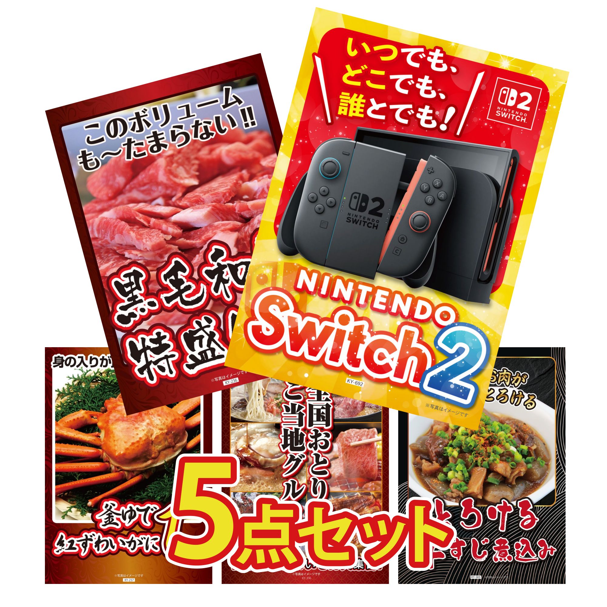 【ポイント10倍★要エントリー】景品 パネル 目録 5点セット Nintendo Switch 2 A3パネル 黒毛和牛 1kg 紅ズワイガニ 1kg 選べる 日本全国 おとり寄せ 牛すじ 煮込み ビンゴ 結婚式 二次会 披露宴 会社イベント ゴルフコンペ 忘年会 抽選会|景品のことなら景品パラダイス
