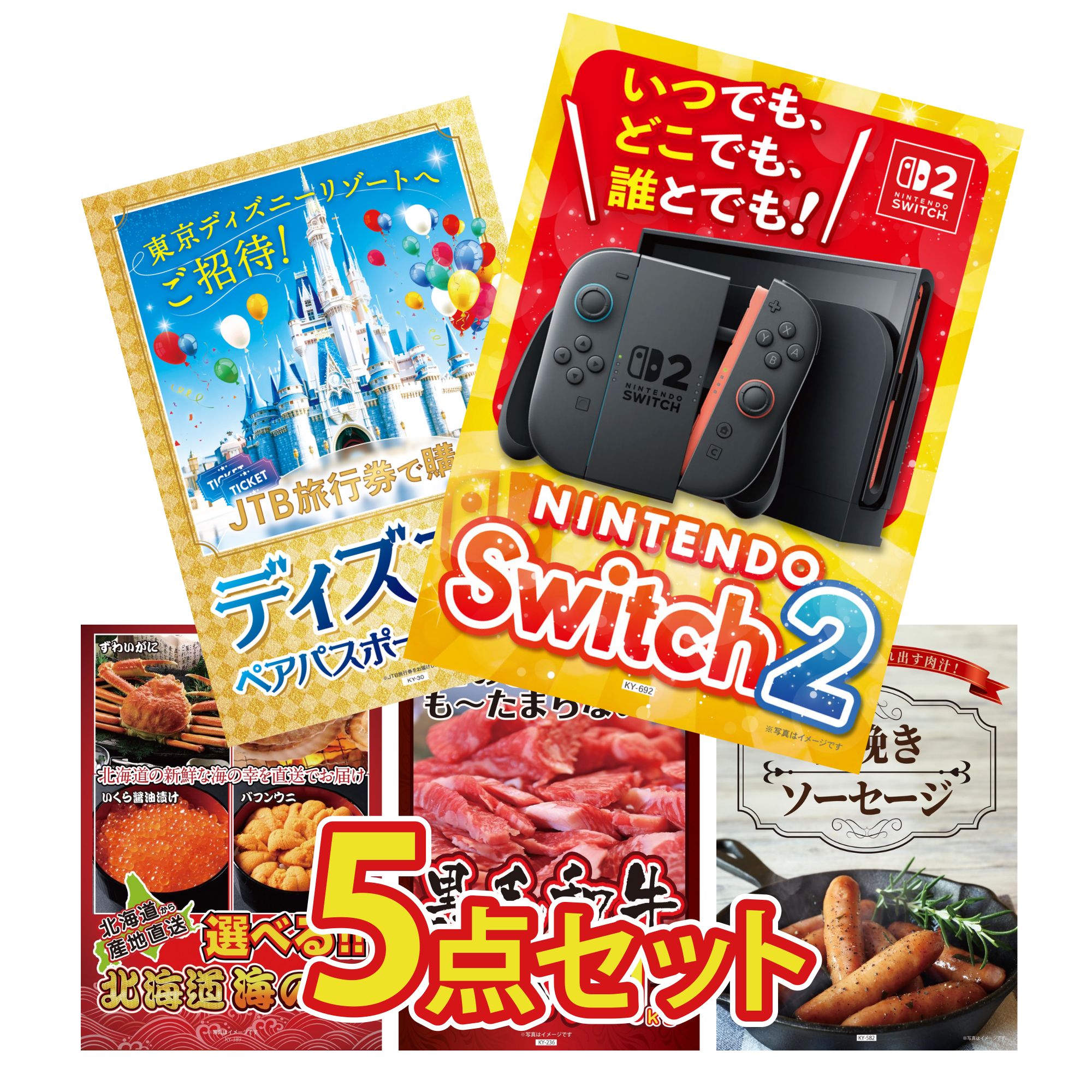 【ポイント10倍★要エントリー】景品 パネル 目録 5点セット Nintendo Switch 2 A3パネル ディズニー ペア チケット 選べる 北海道 海の幸 黒毛和牛 1kg ソーセージ ビンゴ 結婚式 二次会 披露宴 会社イベント ゴルフコンペ 忘年会 抽選会｜景品のことなら景品パラダイス
