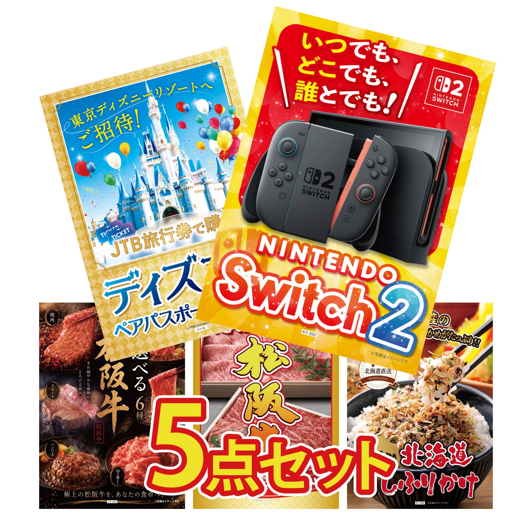 【ポイント10倍★要エントリー】景品 パネル 目録 5点セット Nintendo Switch 2 A3パネル ディズニー ペア チケット 選べる 豪華 松阪牛 松阪牛 肉 北海道 ふりかけ ビンゴ 結婚式 二次会 披露宴 会社イベント ゴルフコンペ 忘年会 抽選会｜景品のことなら景品パラダイス