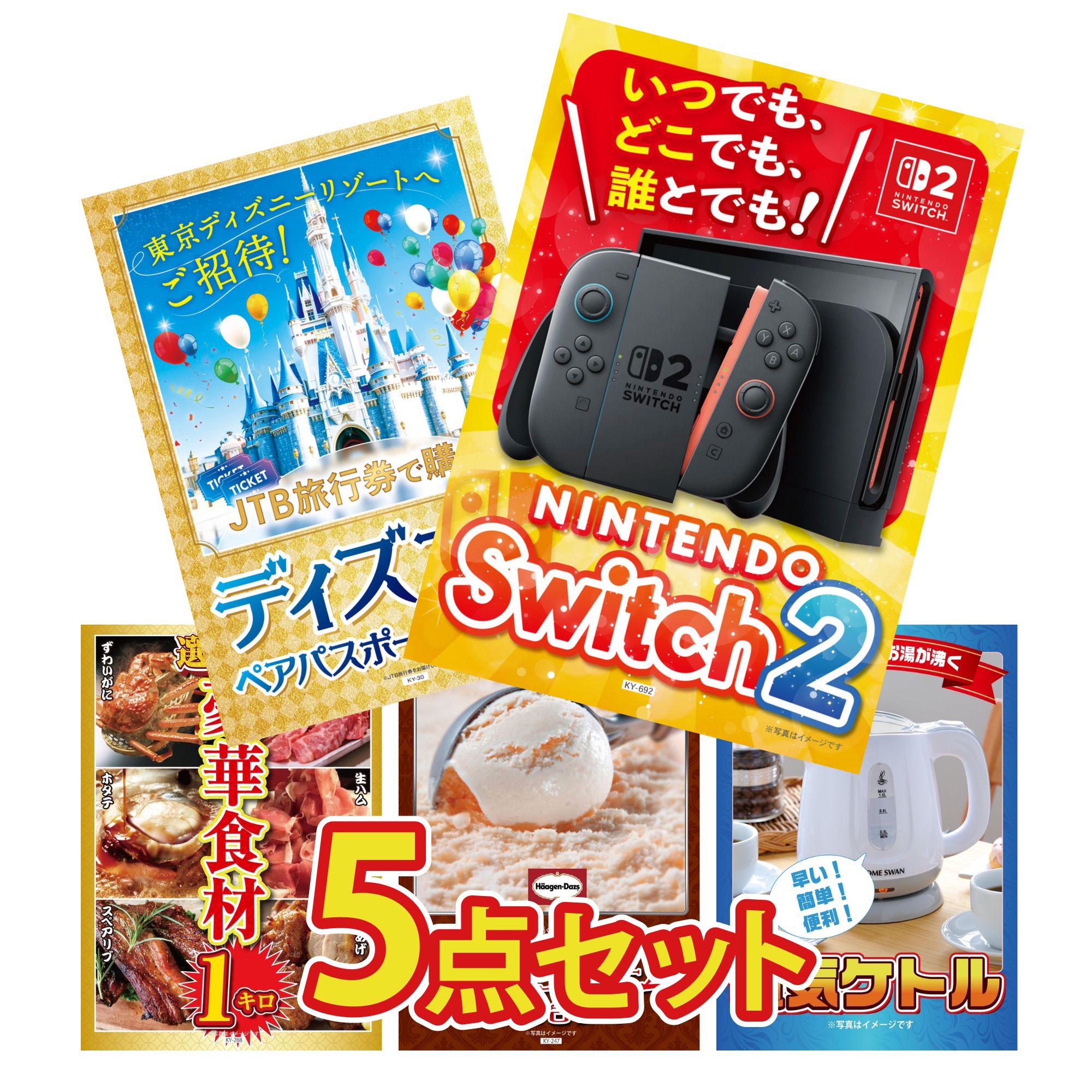 【ポイント10倍★要エントリー】景品 パネル 目録 5点セット Nintendo Switch 2 A3パネル ディズニー ペア チケット 選べる 豪華食材 1kg ハーゲンダッツ アイス 電気ケトル ビンゴ 結婚式 二次会 披露宴 会社イベント ゴルフコンペ 忘年会 抽選会|景品のことなら景品パラダイス