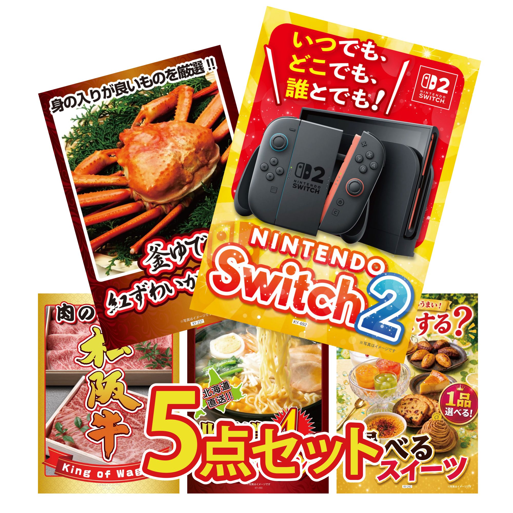 【ポイント10倍★要エントリー】景品 パネル 目録 5点セット Nintendo Switch 2 A3パネル 紅ズワイガニ 1kg 松阪牛 肉 北海道 味噌 ラーメンセット 選べる スイーツ ビンゴ 結婚式 二次会 披露宴 会社イベント ゴルフコンペ 忘年会 抽選会｜景品のことなら景品パラダイス