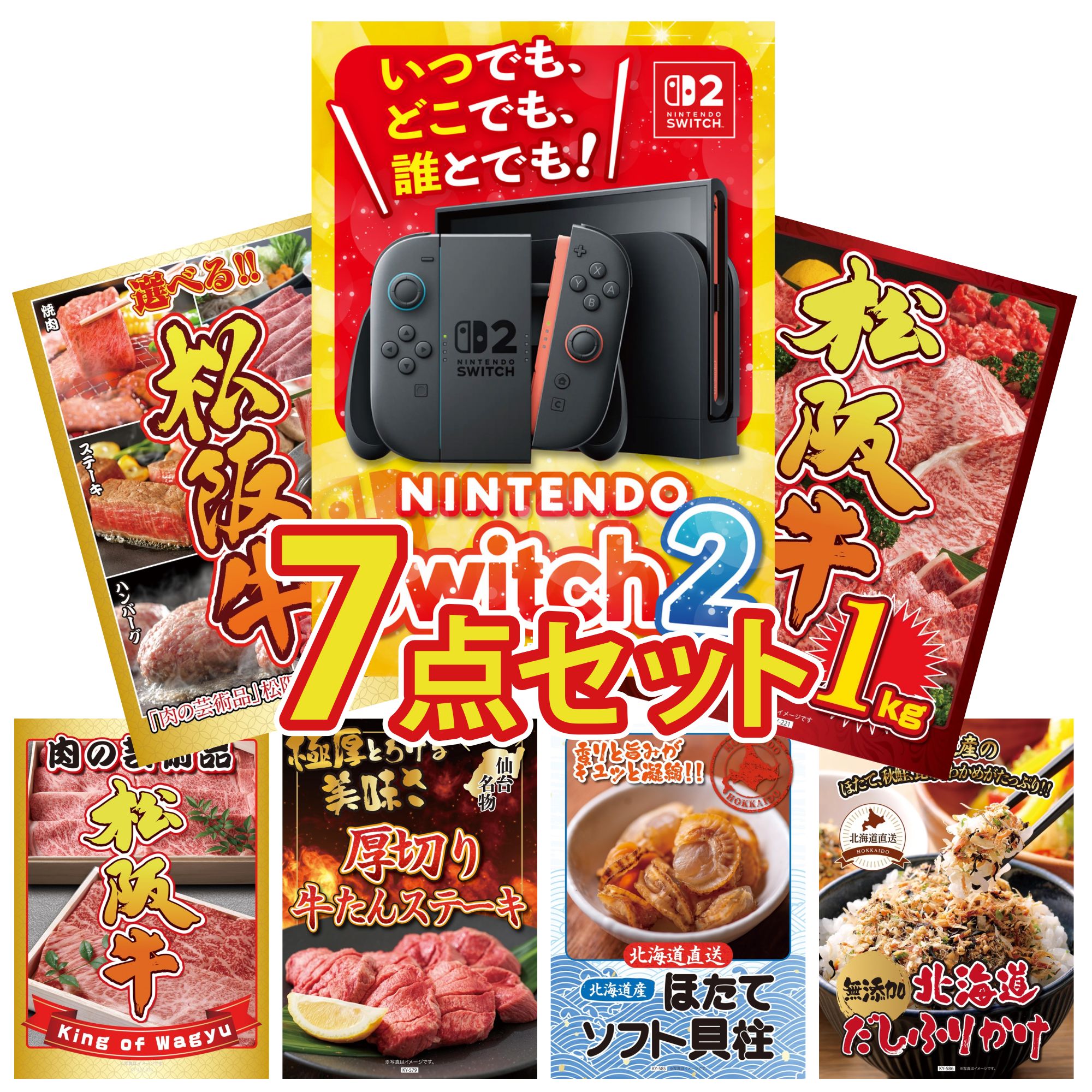 【ポイント10倍☆要エントリー】景品 パネル 目録 7点セット Nintendo Switch 2 A3パネル 松阪牛 1kg 選べる 豪華 松阪牛 松阪牛 肉 厚切り 牛たん ビンゴ 結婚式 二次会 披露宴 会社イベント ゴルフコンペ 忘年会 抽選会