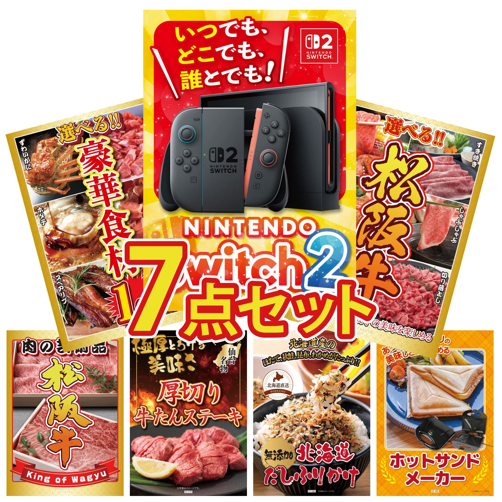 【ポイント10倍☆要エントリー】景品 パネル 目録 7点セット Nintendo Switch 2 A3パネル 選べる 豪華 松阪牛 選べる 豪華食材 1kg 松阪牛 肉 厚切り 牛たん ビンゴ 結婚式 二次会 披露宴 会社イベント ゴルフコンペ 忘年会 抽選会