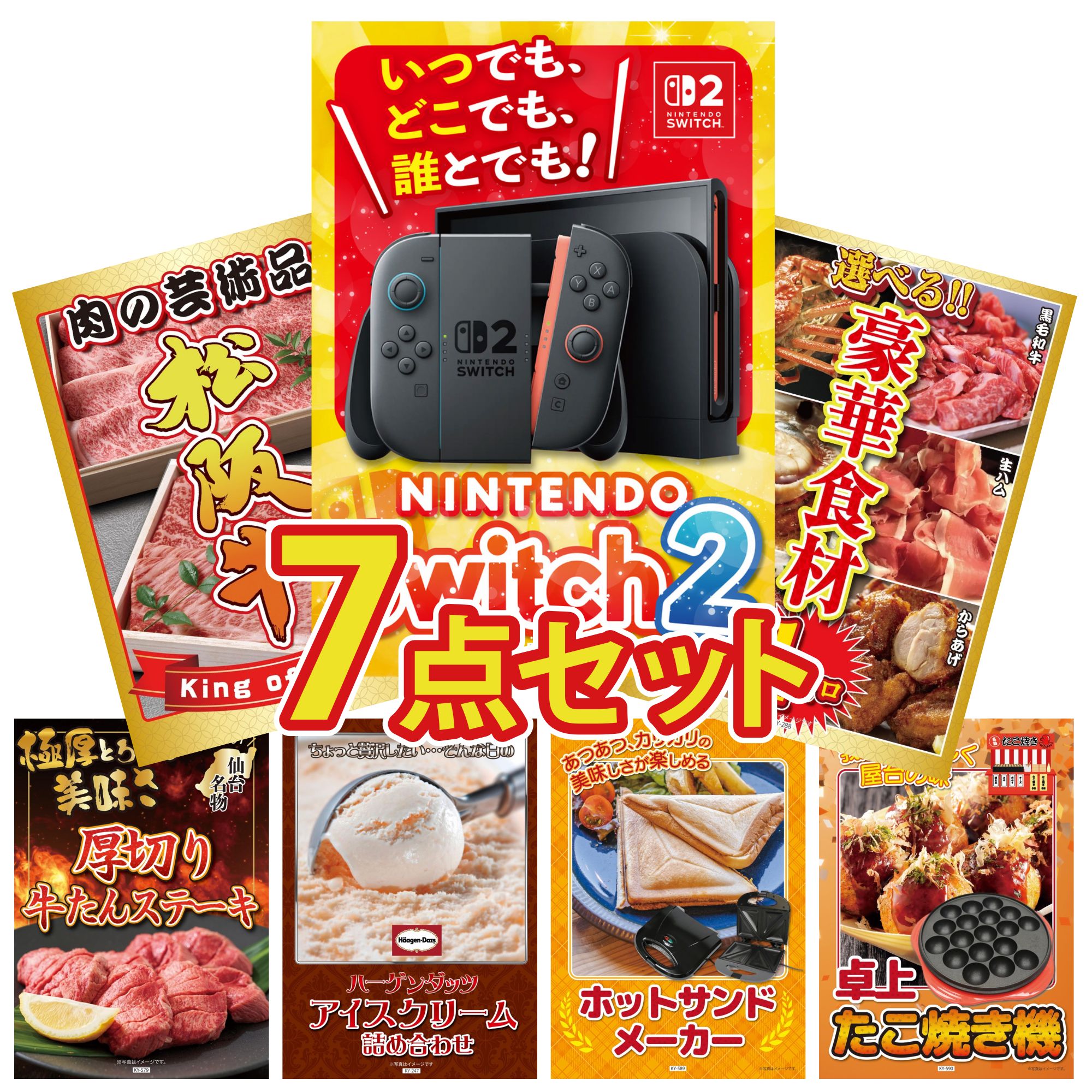 【ポイント10倍★要エントリー】景品 パネル 目録 7点セット Nintendo Switch 2 A3パネル 選べる 豪華食材 1kg 松阪牛 肉 厚切り 牛たん ハーゲンダッツ アイス ビンゴ 結婚式 二次会 披露宴 会社イベント ゴルフコンペ 忘年会 抽選会|景品のことなら景品パラダイス