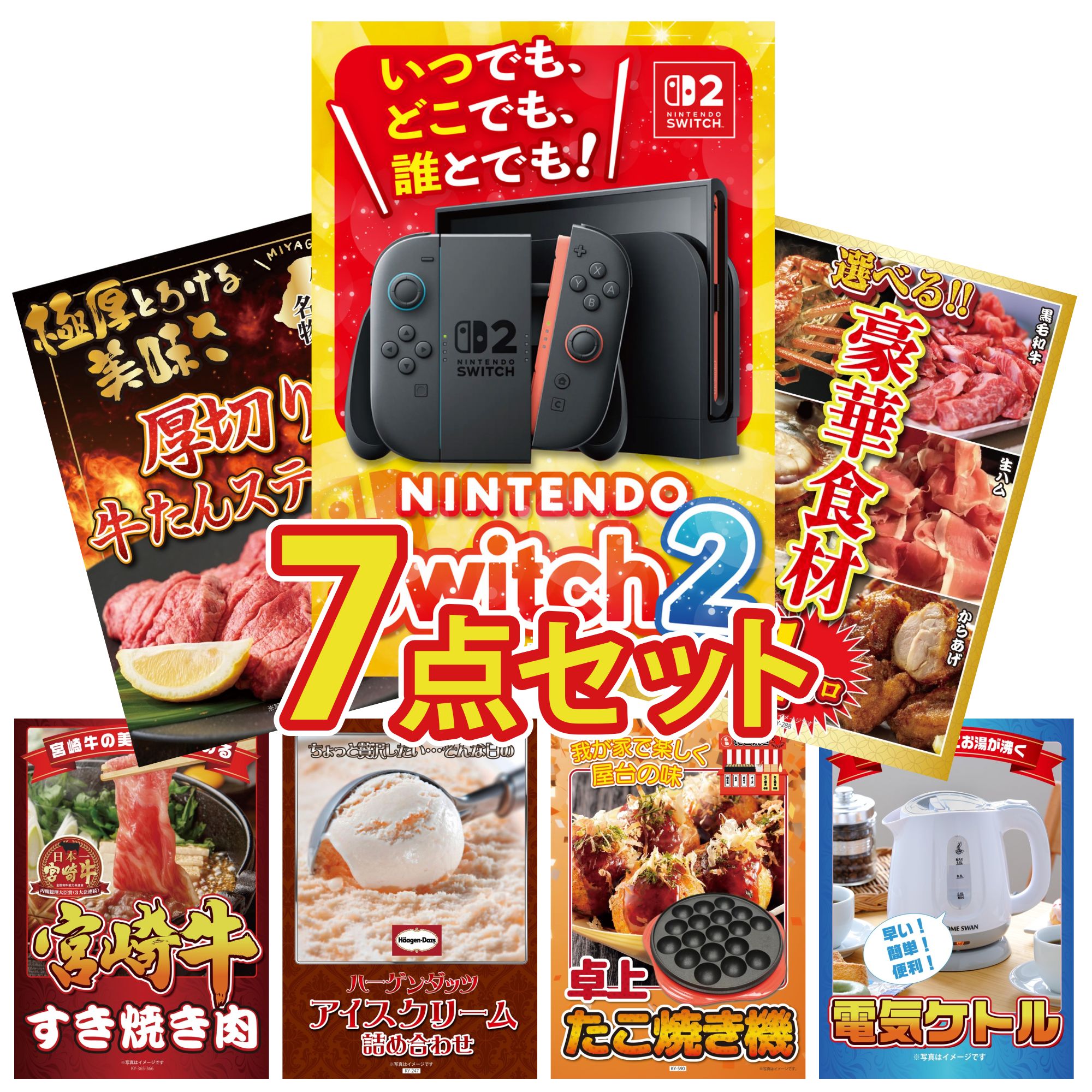 【ポイント10倍★要エントリー】景品 パネル 目録 7点セット Nintendo Switch 2 A3パネル 選べる 豪華食材 1kg 厚切り 牛たん 宮崎牛 すきやき肉 ハーゲンダッツ アイス ビンゴ 結婚式 二次会 披露宴 会社イベント ゴルフコンペ 忘年会 抽選会|景品のことなら景品パラダイス